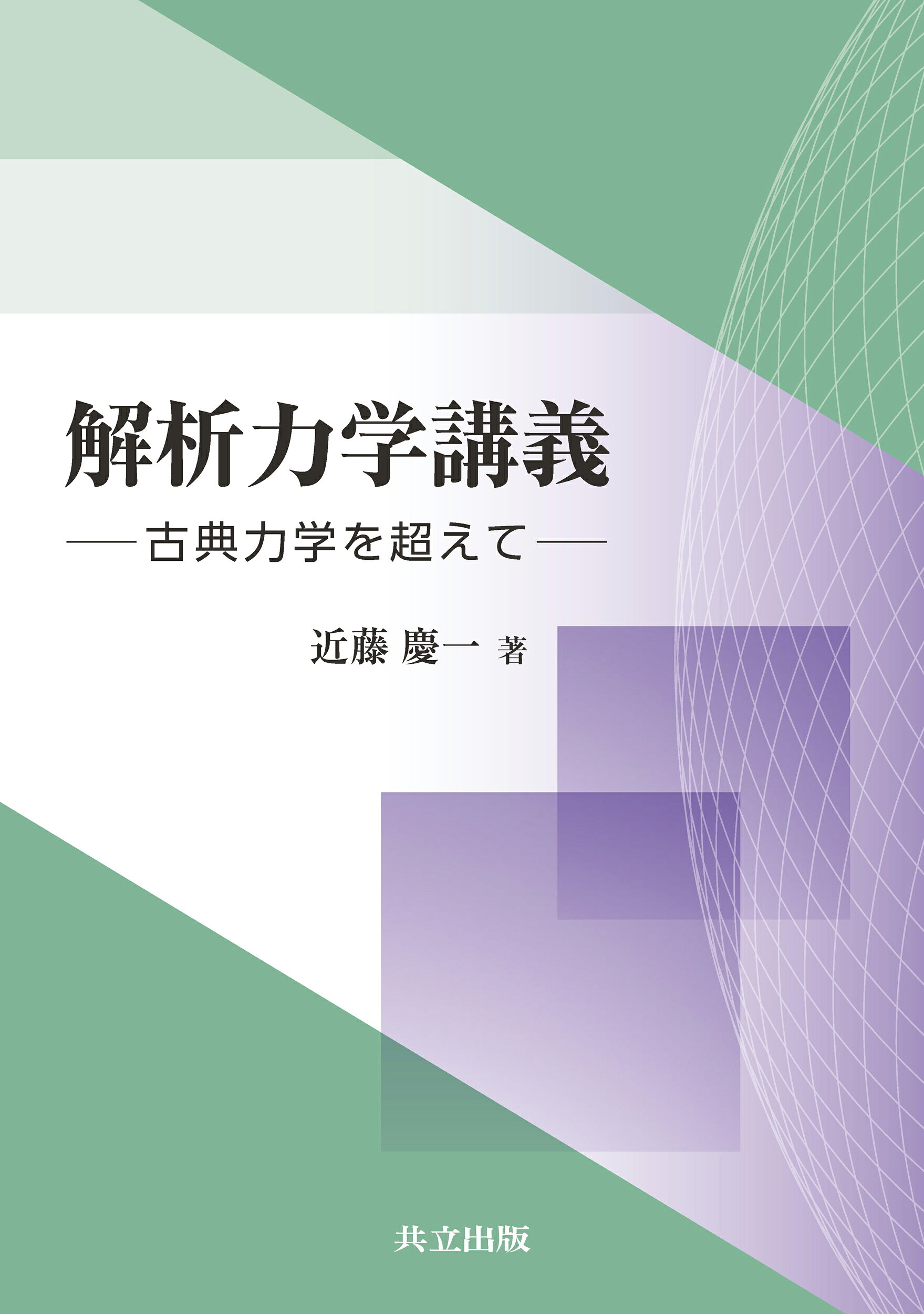 楽天市場】共立出版 解析力学講義 古典力学を超えて/共立出版/近藤慶一
