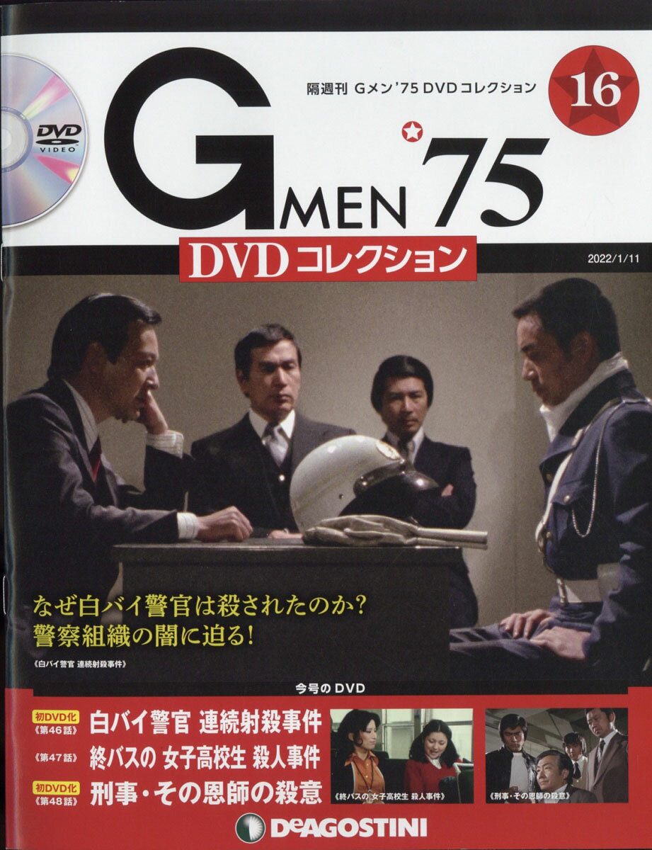 楽天市場】隔週刊 Gメン75 DVDコレクション 2025年 1/21号 [雑誌