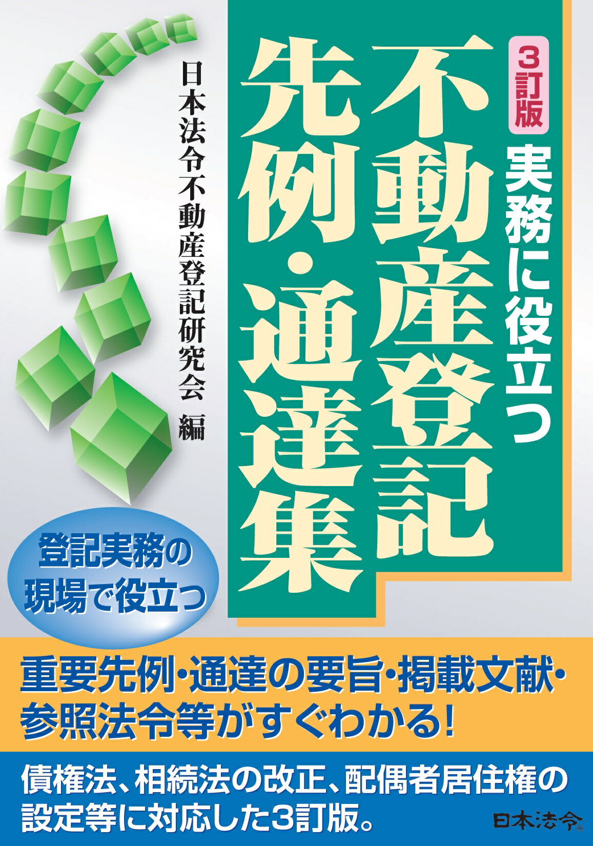 楽天市場】日本加除出版 人名用漢字と誤字俗字関係通達の解説 新