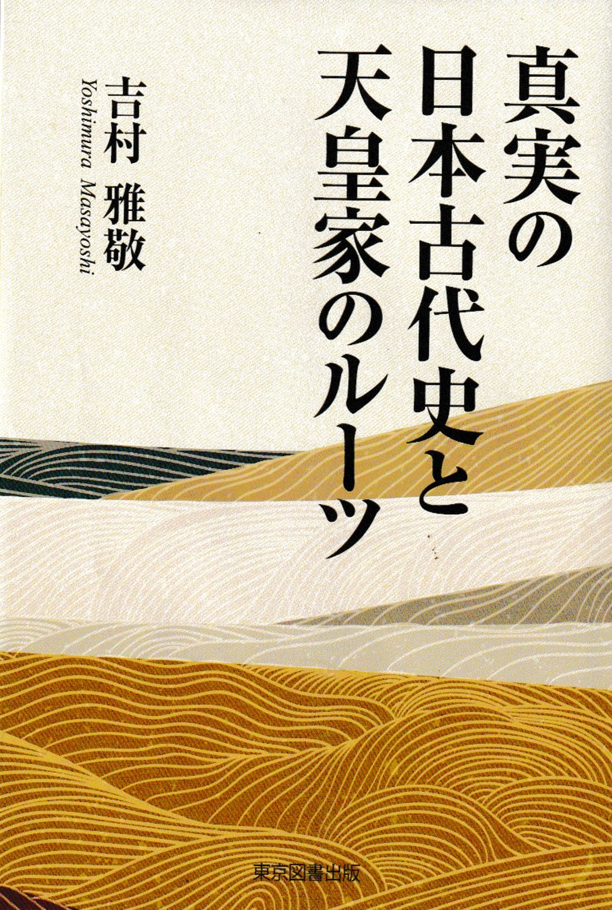 楽天市場】真実の日本古代史と天皇家のルーツ/東京図書出版（文京区