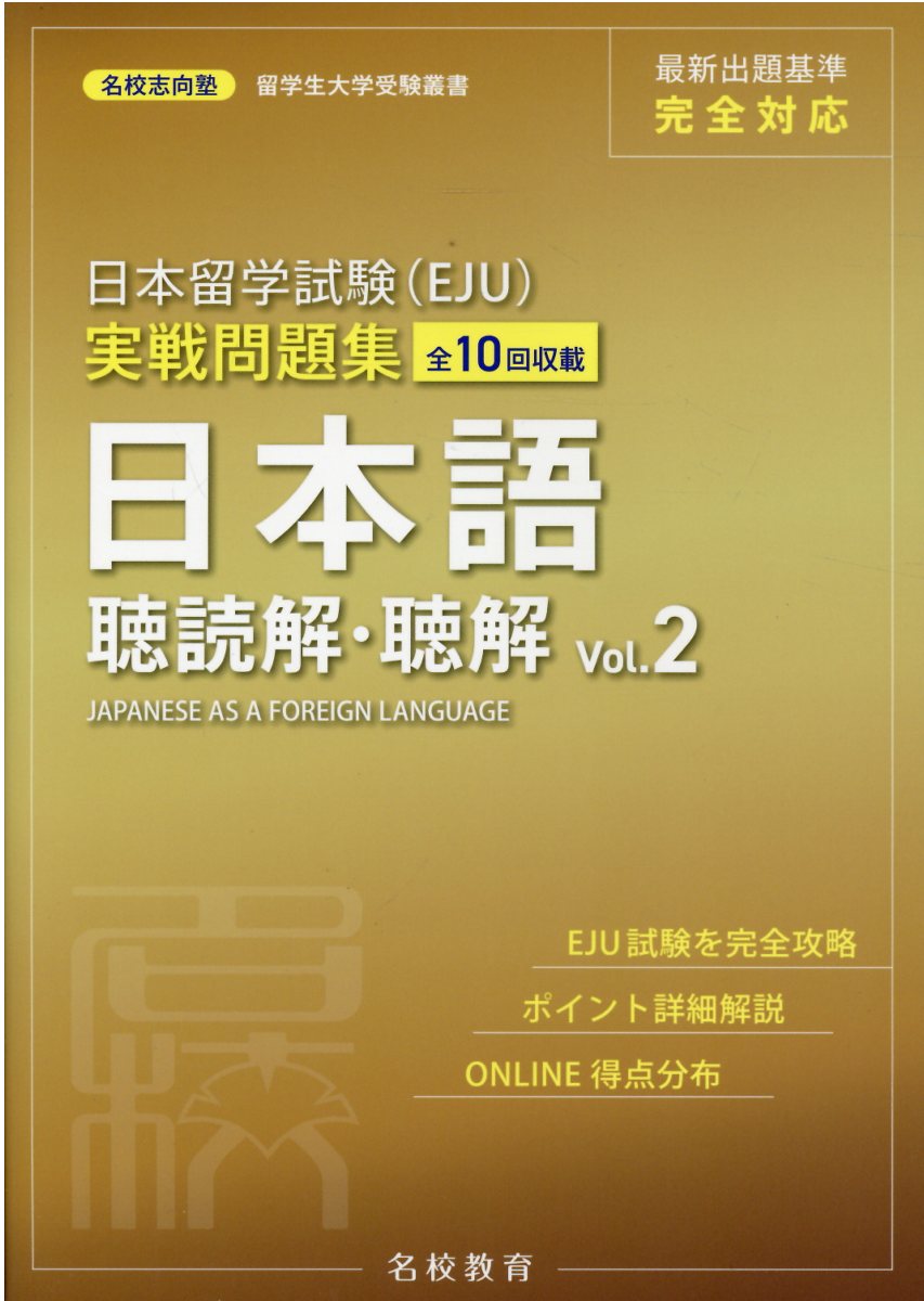 楽天市場】ジャパンタイムズ 新・日本留学試験実戦問題集聴解・聴読解 