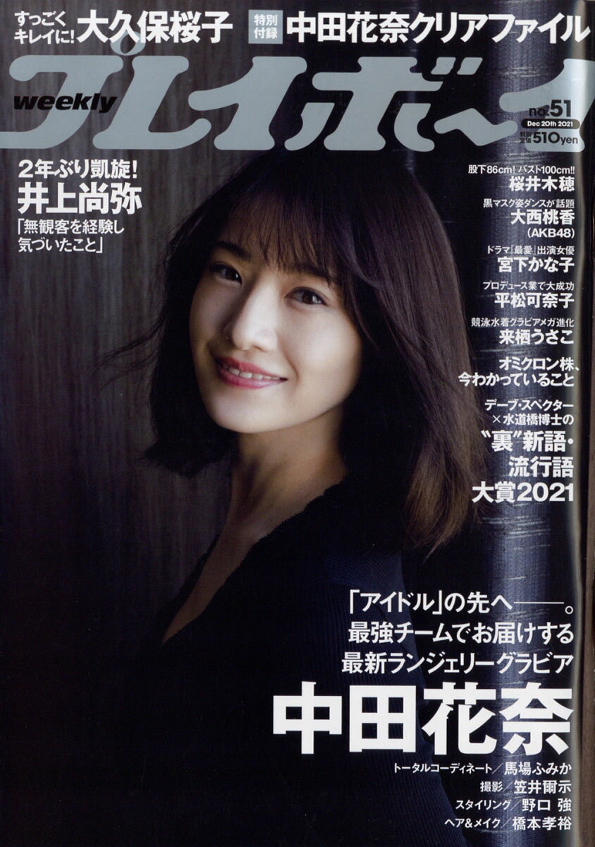 楽天市場】週刊 プレイボーイ 2021年 12/20号 [雑誌]/集英社 | 価格