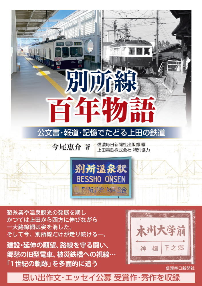別所線百年物語 公文書・報道・記憶でたどる上田の鉄道/信濃毎日新聞社/今尾恵介