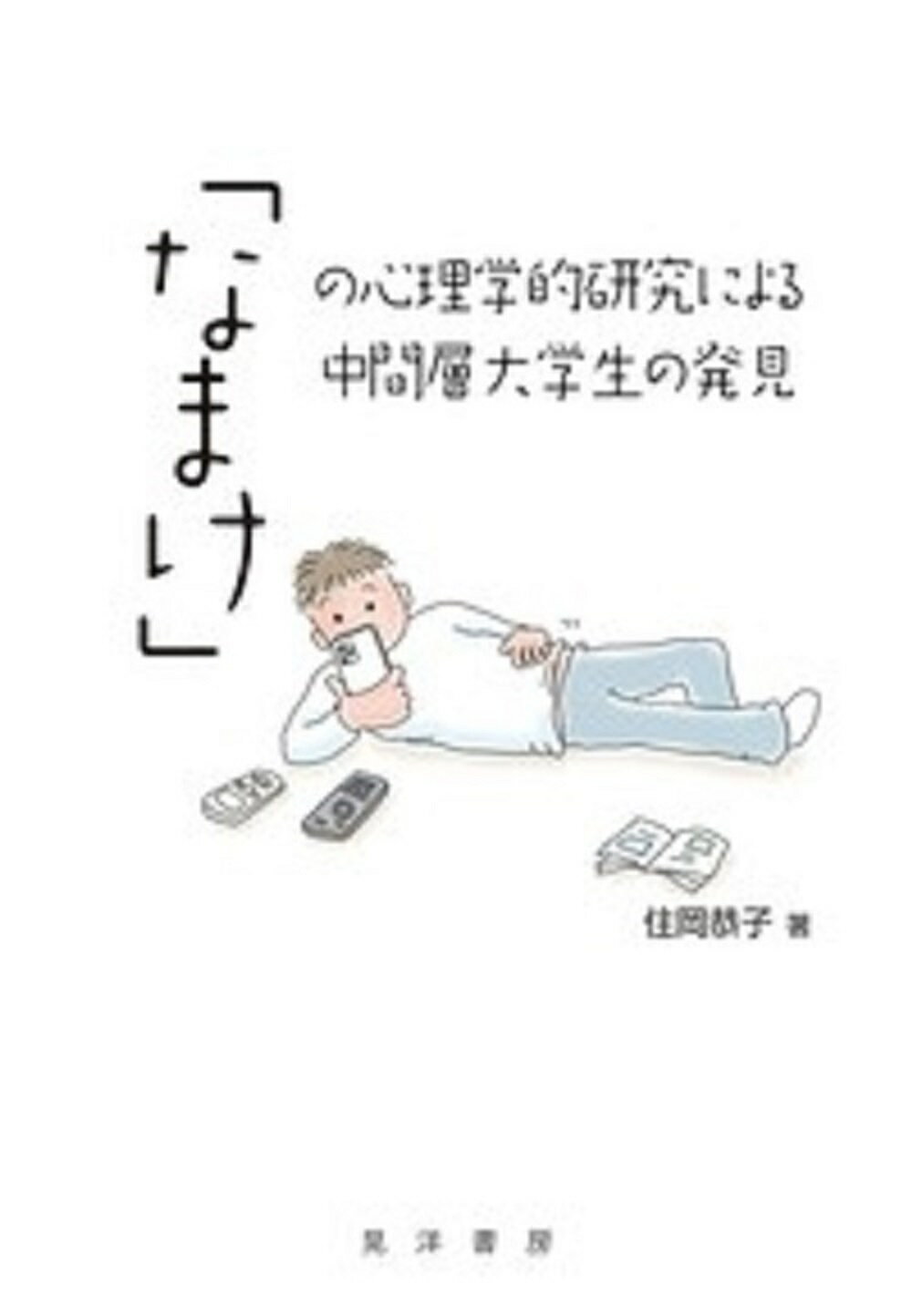 楽天市場】晃洋書房 応用行動分析から対人援助学へ その軌跡をめぐって