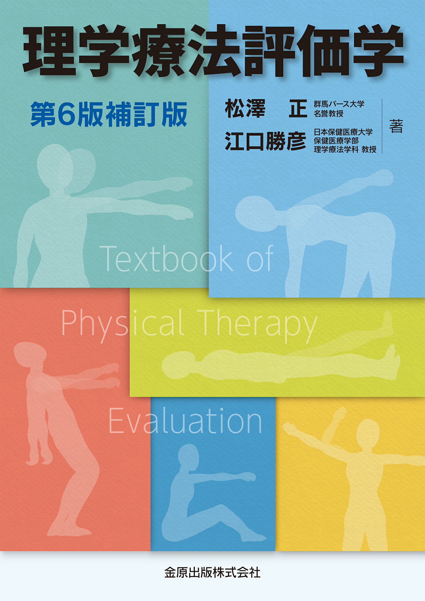 楽天市場】医歯薬出版 理学療法概論 第7版補訂/医歯薬出版/高橋