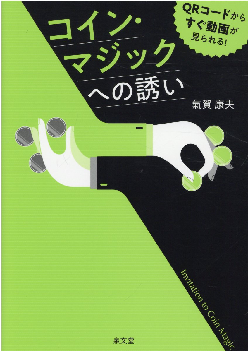 楽天市場】泉文堂 コイン・マジックへの誘い/泉文堂/氣賀康夫 | 価格比較 - 商品価格ナビ