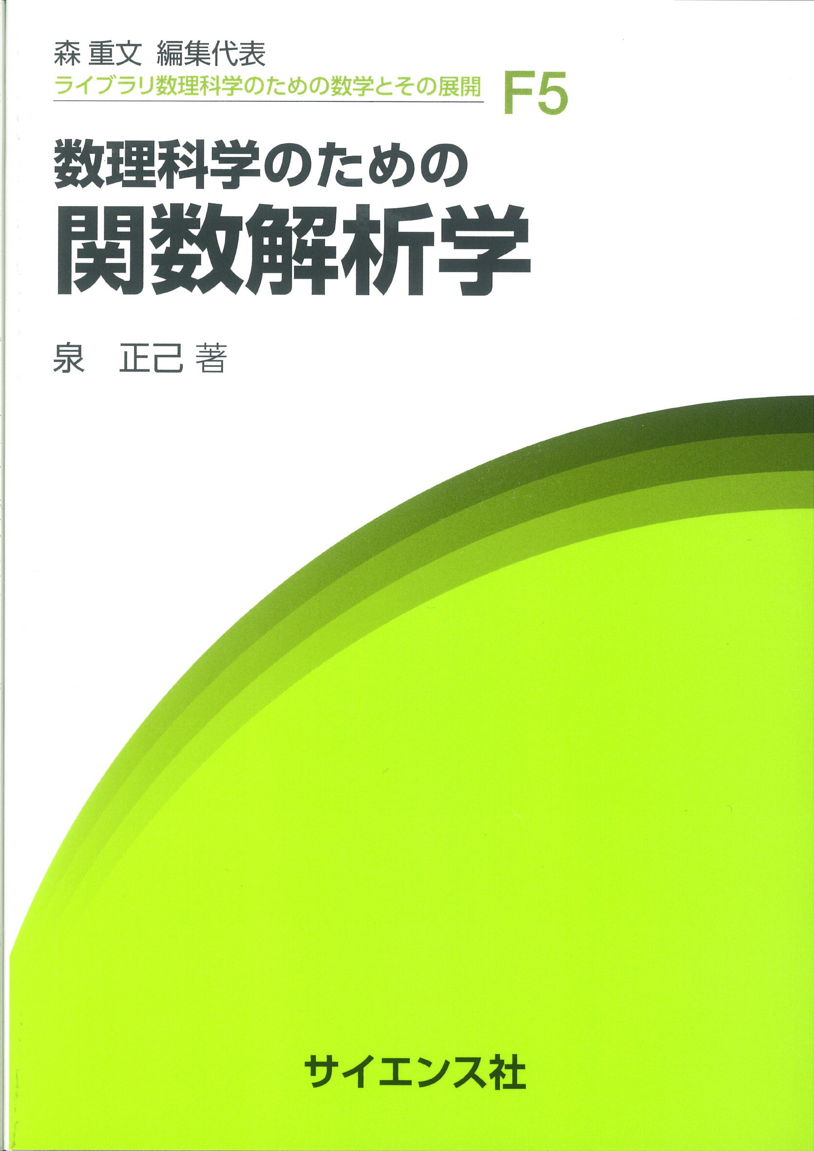数理科学のための関数解析学/サイエンス社/泉正己