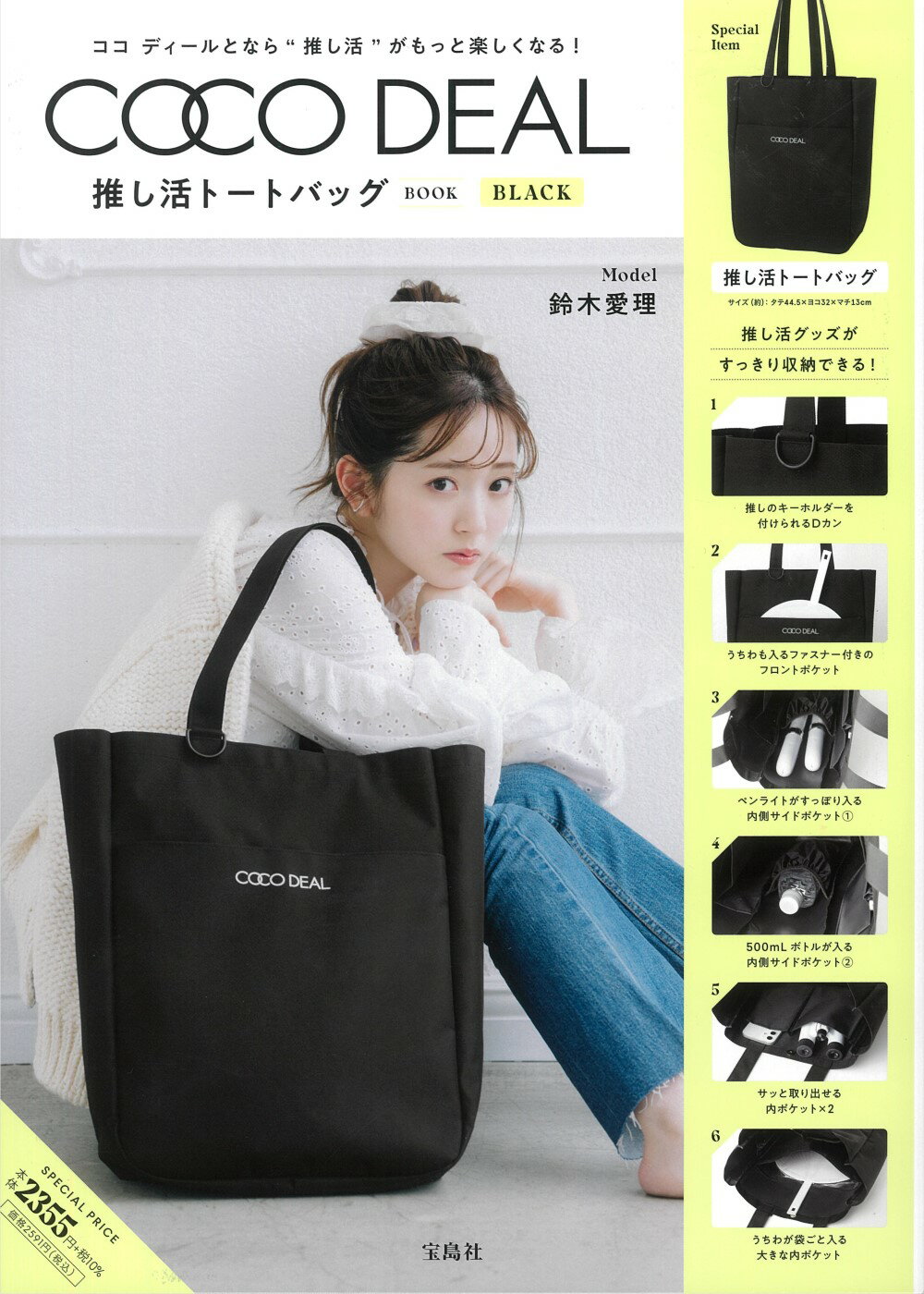 バッグ coco COCO DEAL 推し活トートバッグBOOK BLACK | 商品カテゴリ一覧,宝島社