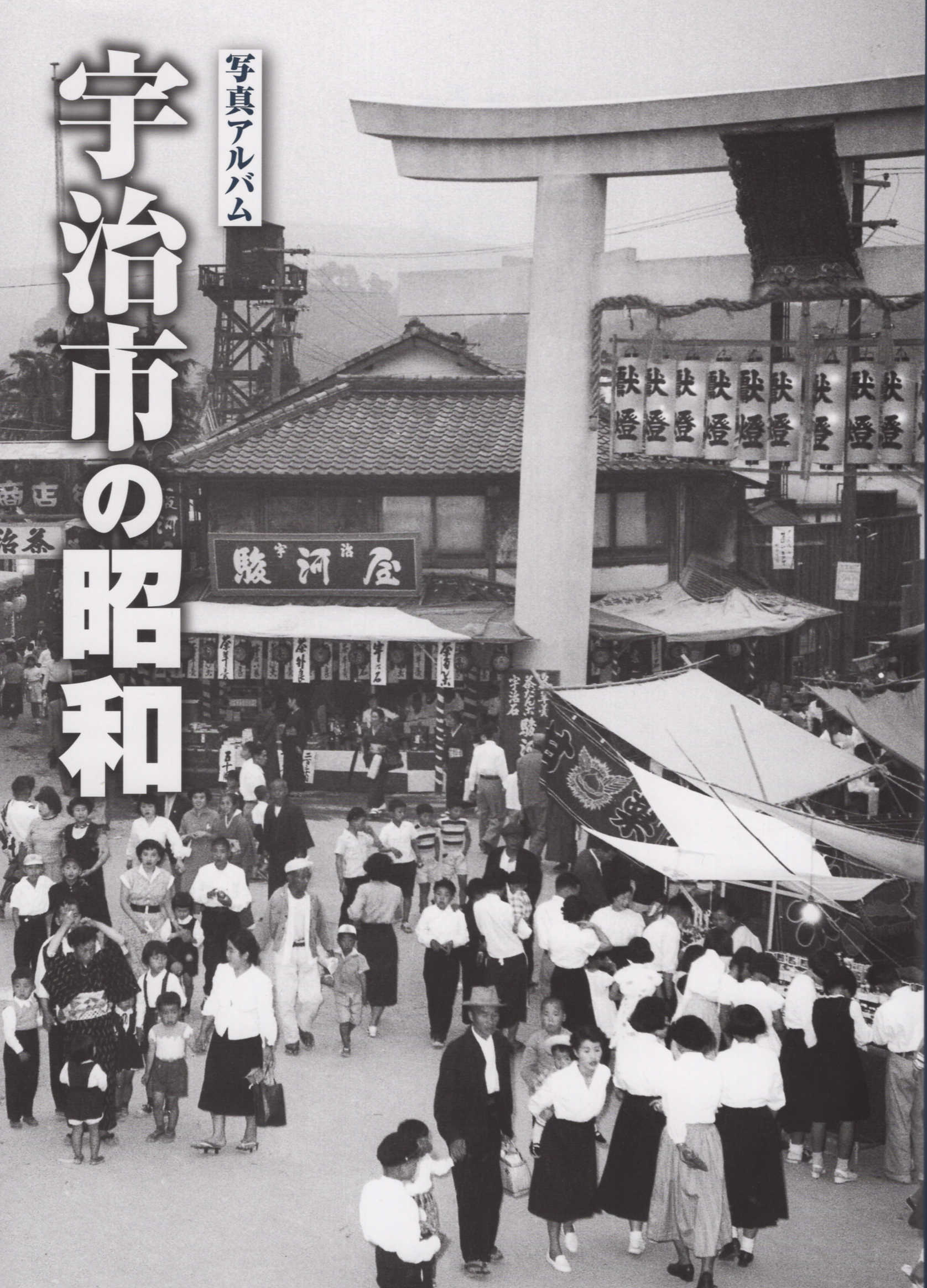 楽天市場】写真アルバム 守口・門真・大東・四條畷の昭和/樹林舎