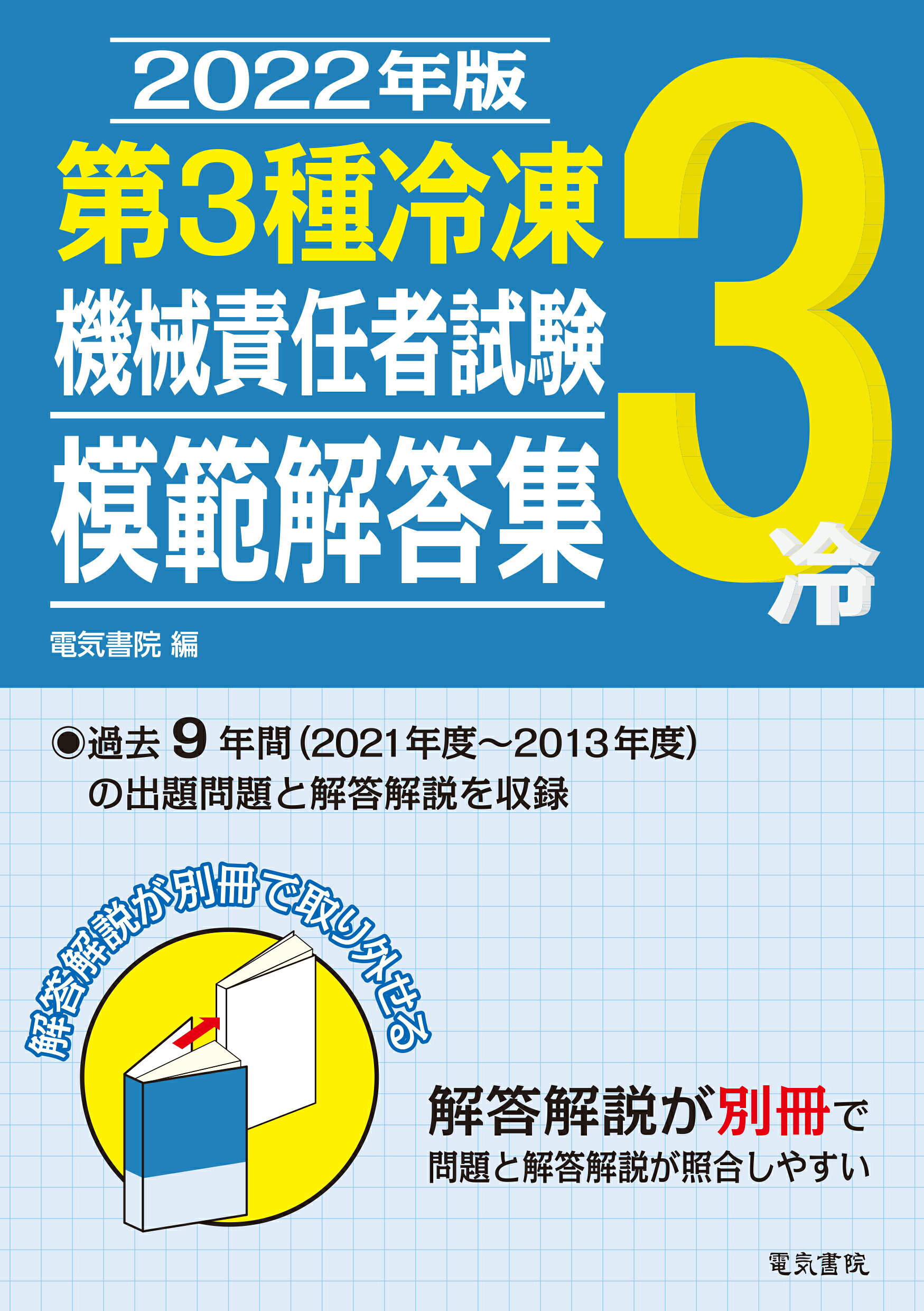 楽天市場】第三種冷凍機械責任者試験問題と解説 平成30年版/東京都