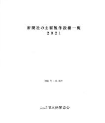 新聞社の主要製作設備一覧 ２０２１/日本新聞協会/日本新聞協会技術委員会