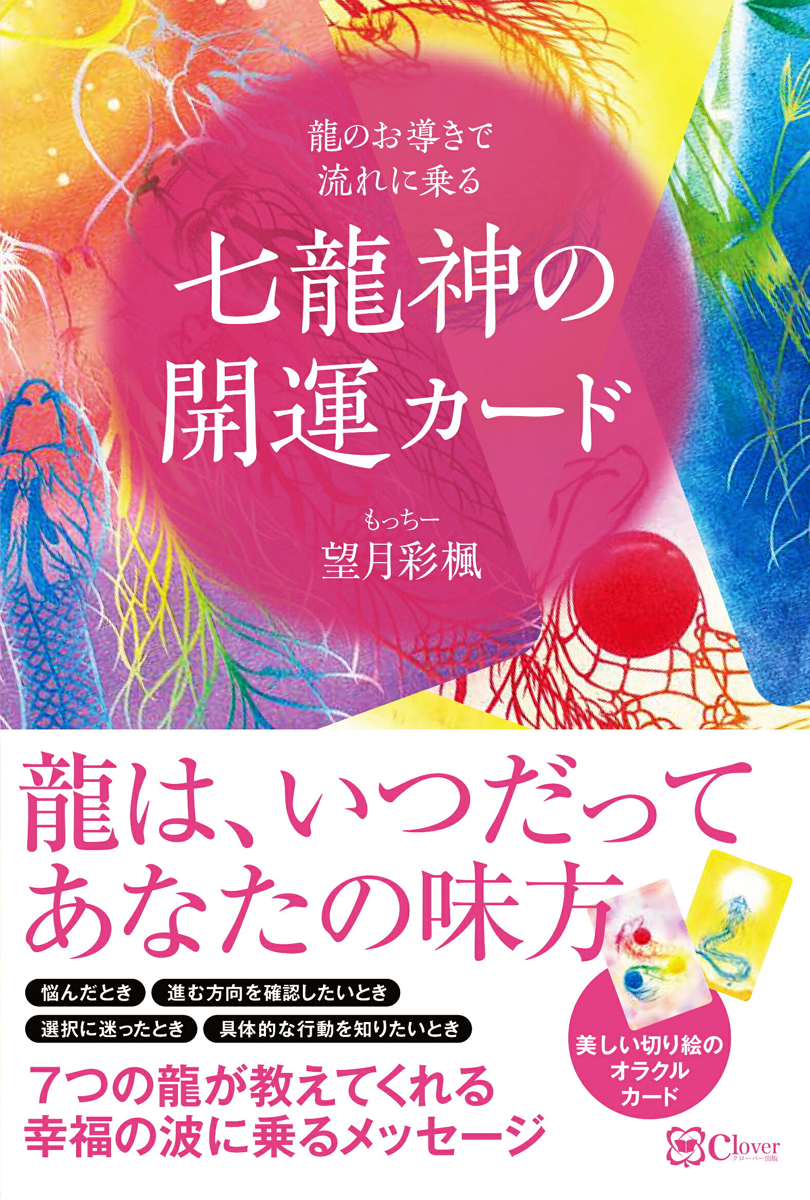 楽天市場】七龍神の開運カード 龍のお導きで流れに乗る/Clover