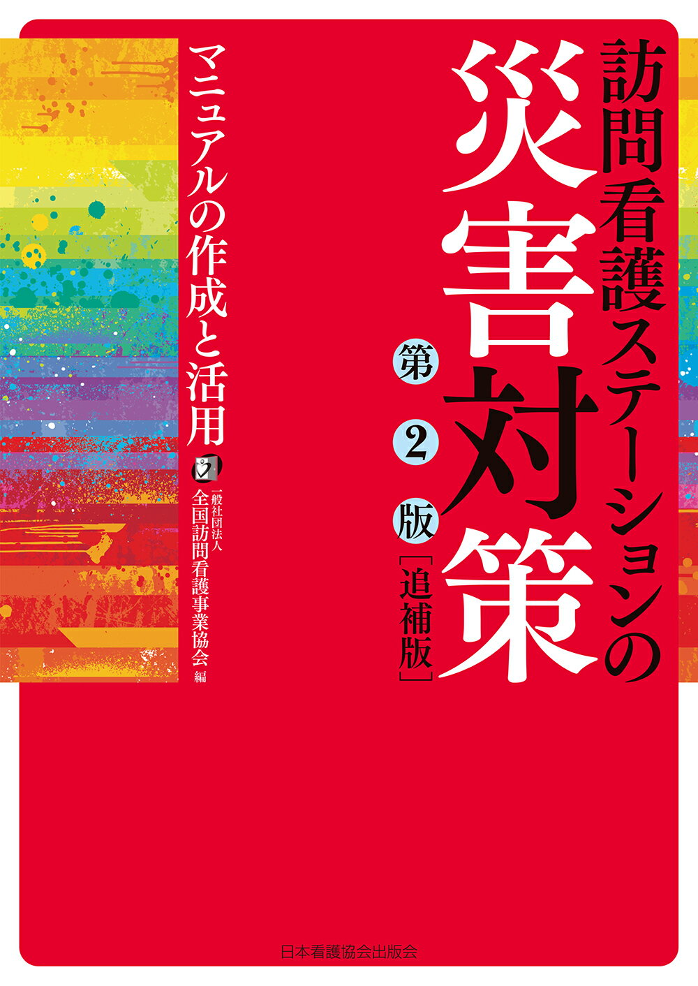 訪問看護ステーションの災害対策 マニュアルの作成と活用 第２版追補版/日本看護協会出版会/全国訪問看護事業協会