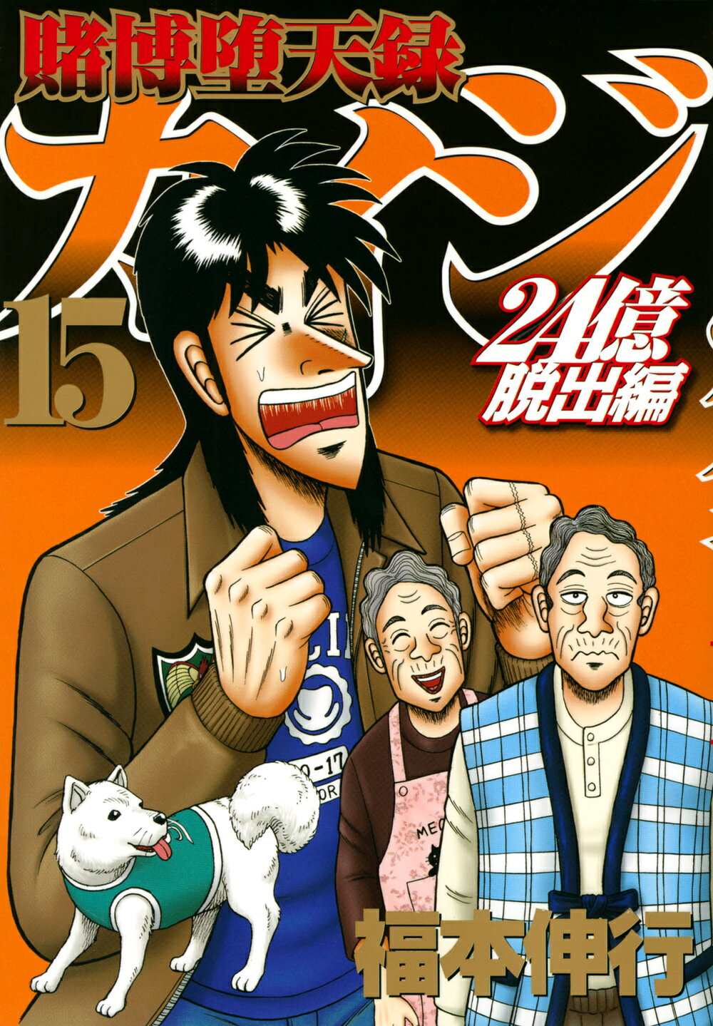 楽天市場】講談社 賭博堕天録カイジ24億脱出編 7/講談社/福本伸行