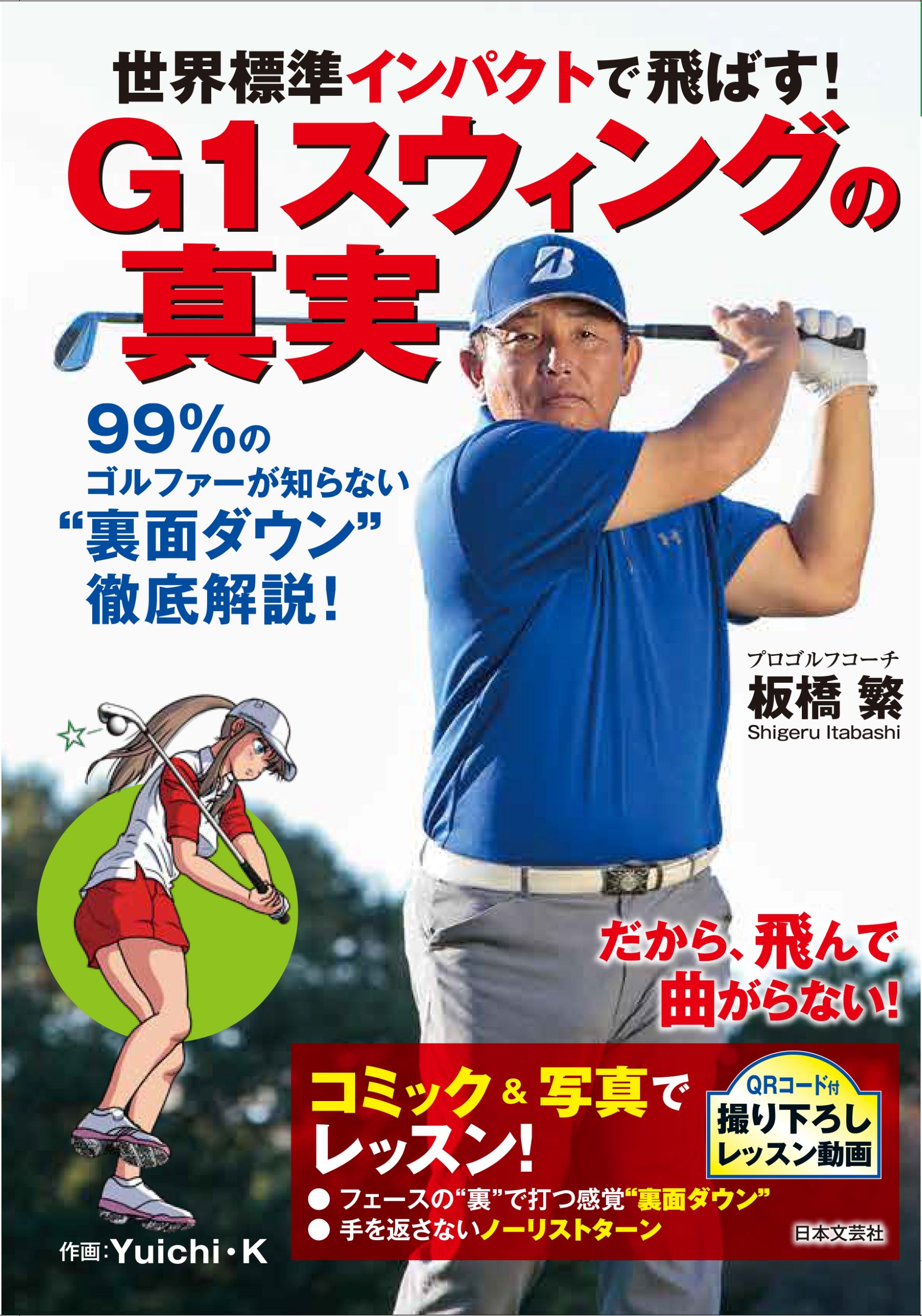 世界標準インパクトで飛ばす！Ｇ１スウィングの真実/日本文芸社/板橋繁