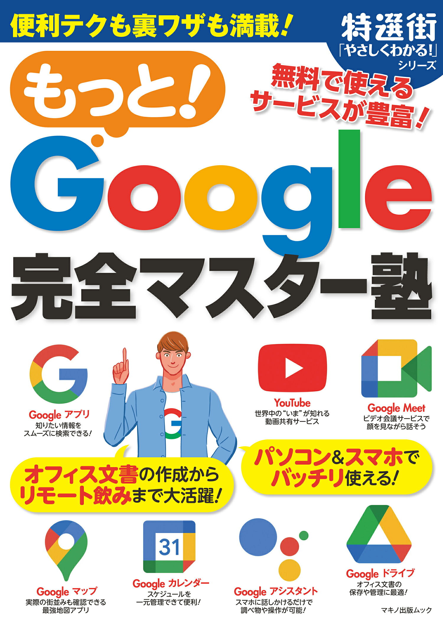 もっと！Ｇｏｏｇｌｅ完全マスター塾/マキノ出版