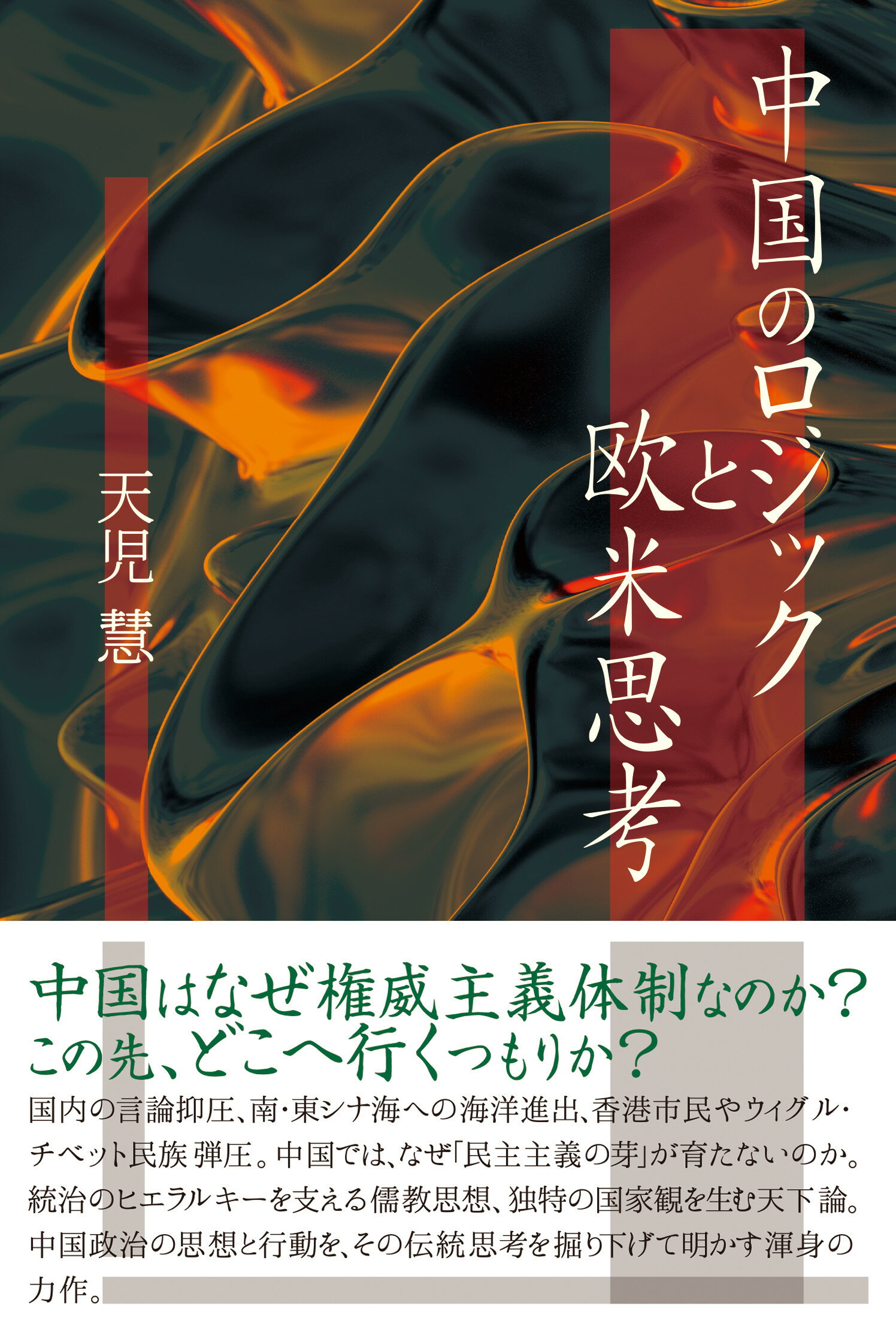中国のロジックと欧米思考/青灯社（新宿区）/天児慧