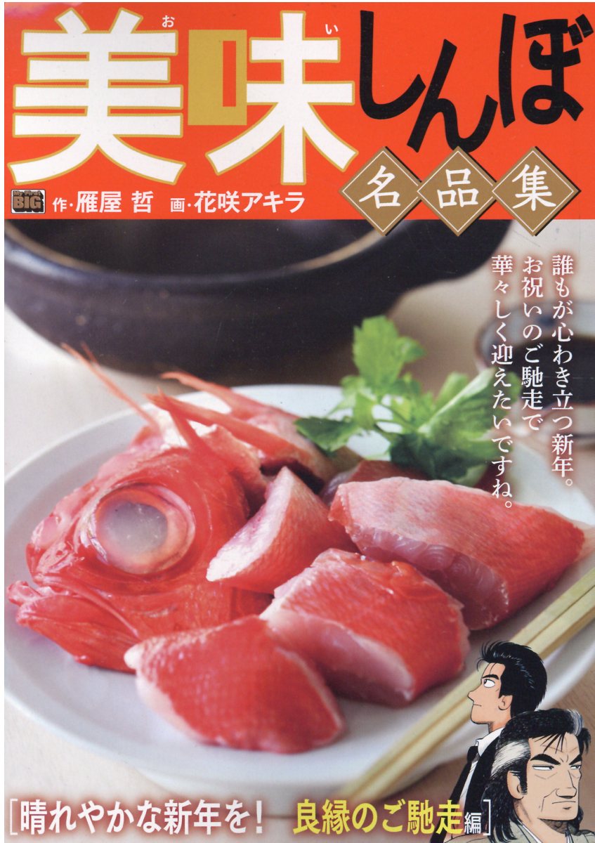 楽天市場】小学館 美味しんぼ名品集 天日が育んだ恵み！お米編/小学館