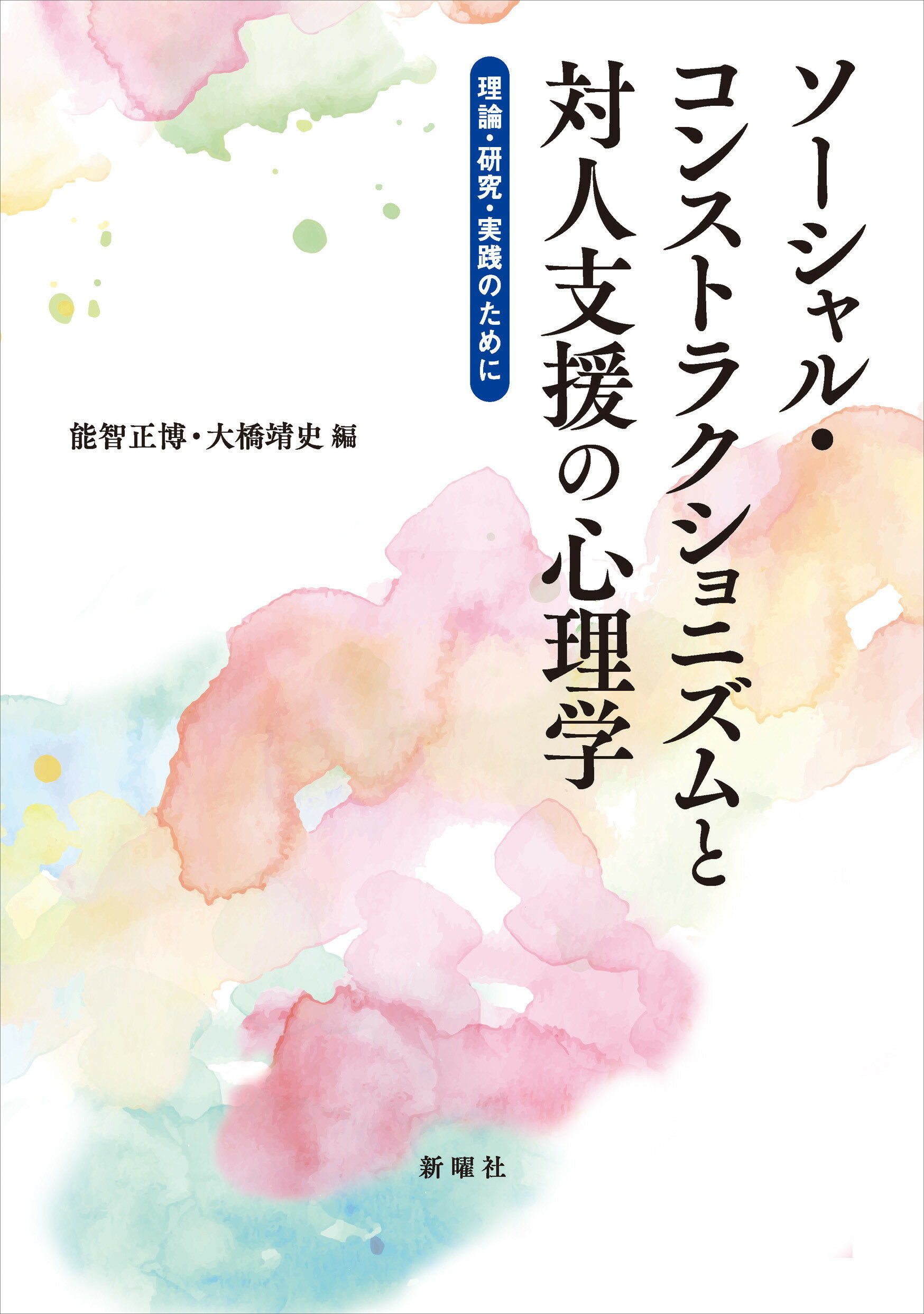 【中古】 心理療法の交差点 精神分析・認知行動療法・家族療法・ナラティヴセラピ/新曜社/岡昌之 心理療法の交差点―精神分析・認知行動療法・家族療法