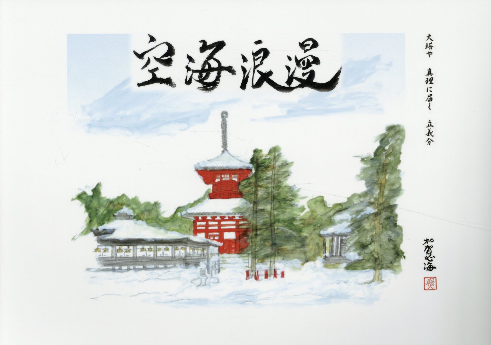 空海浪漫/カナリアコミュニケ-ションズ/加賀心海