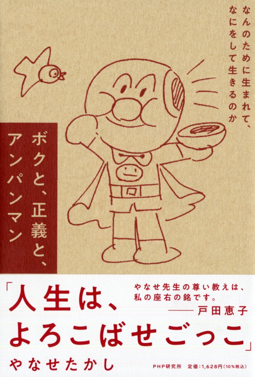 ボクと、正義と、アンパンマン なんのために生まれて、なにをして生きるのか/ＰＨＰエディタ-ズ・グル-プ/やなせたかし