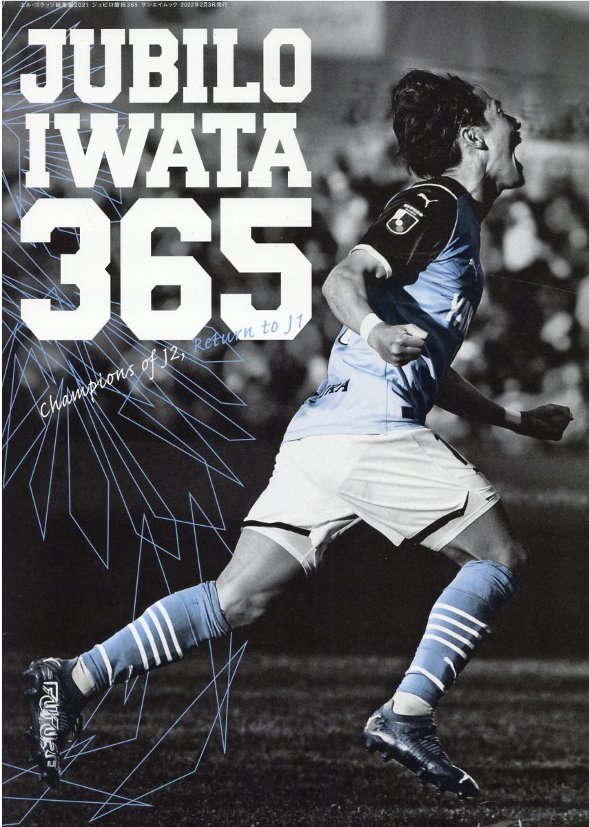 ジュビロ磐田３６５/エス・アイ・ジェイ