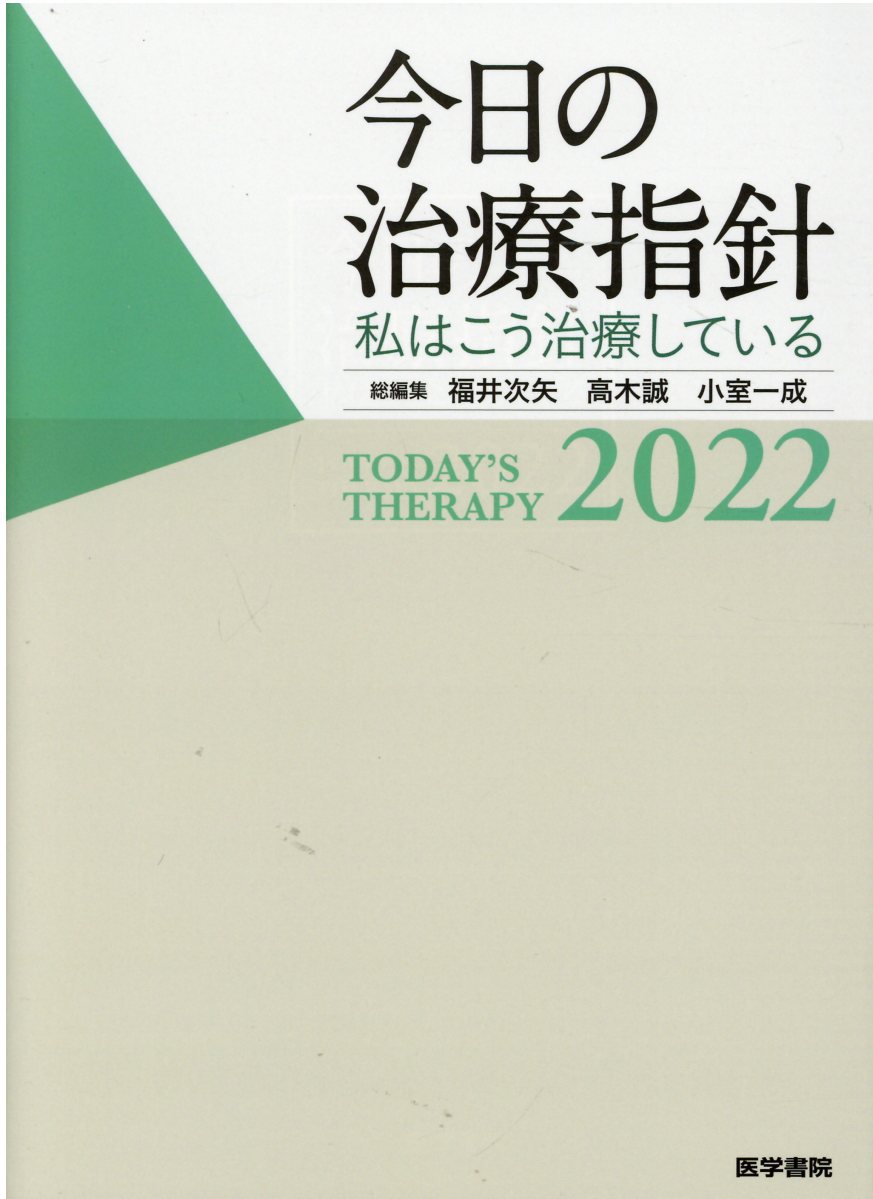 楽天市場】医学書院 今日の治療指針 ポケット判 私はこう治療している