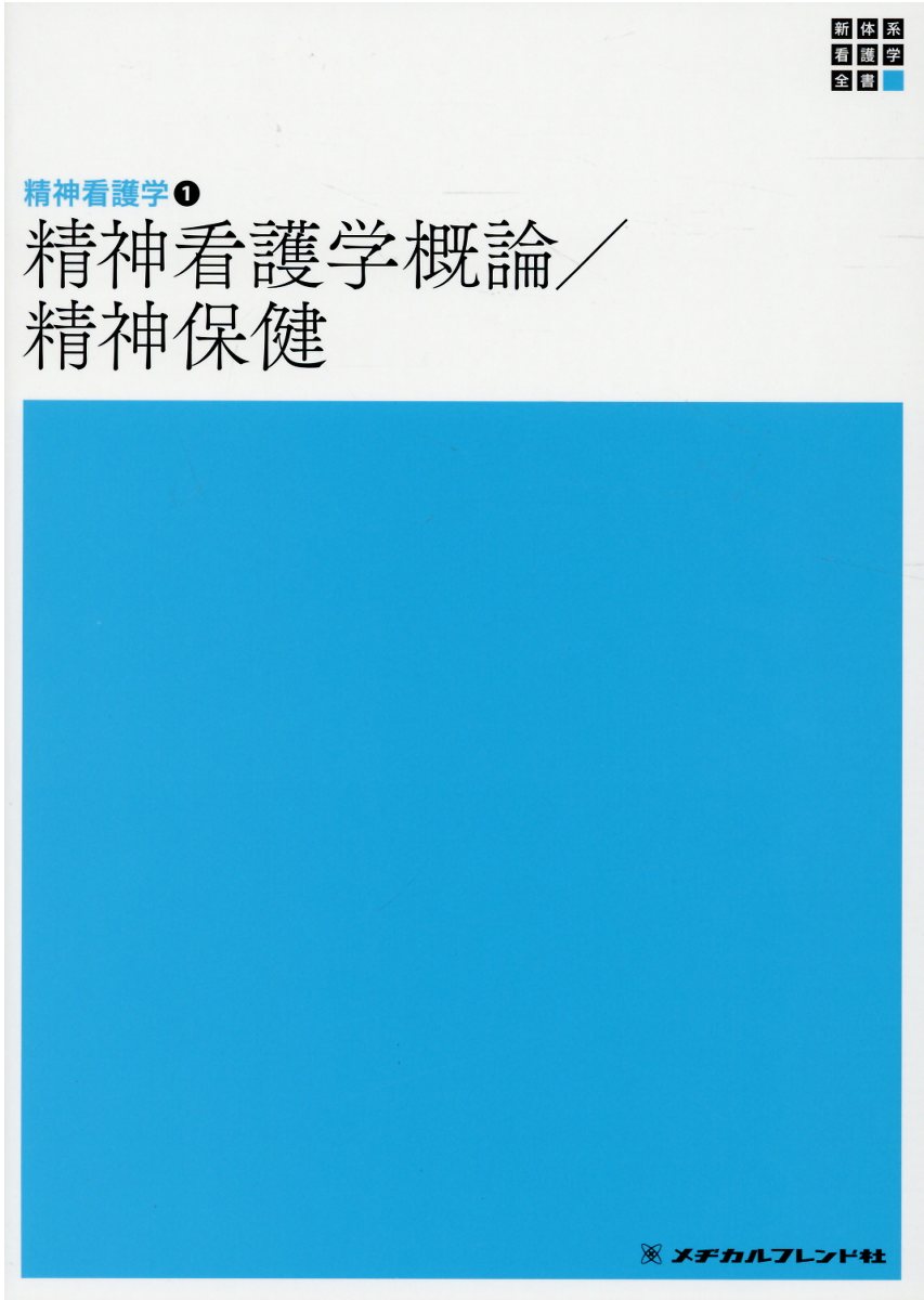 精神看護学概論／精神保健 第６版/メヂカルフレンド社/岩〓弥生
