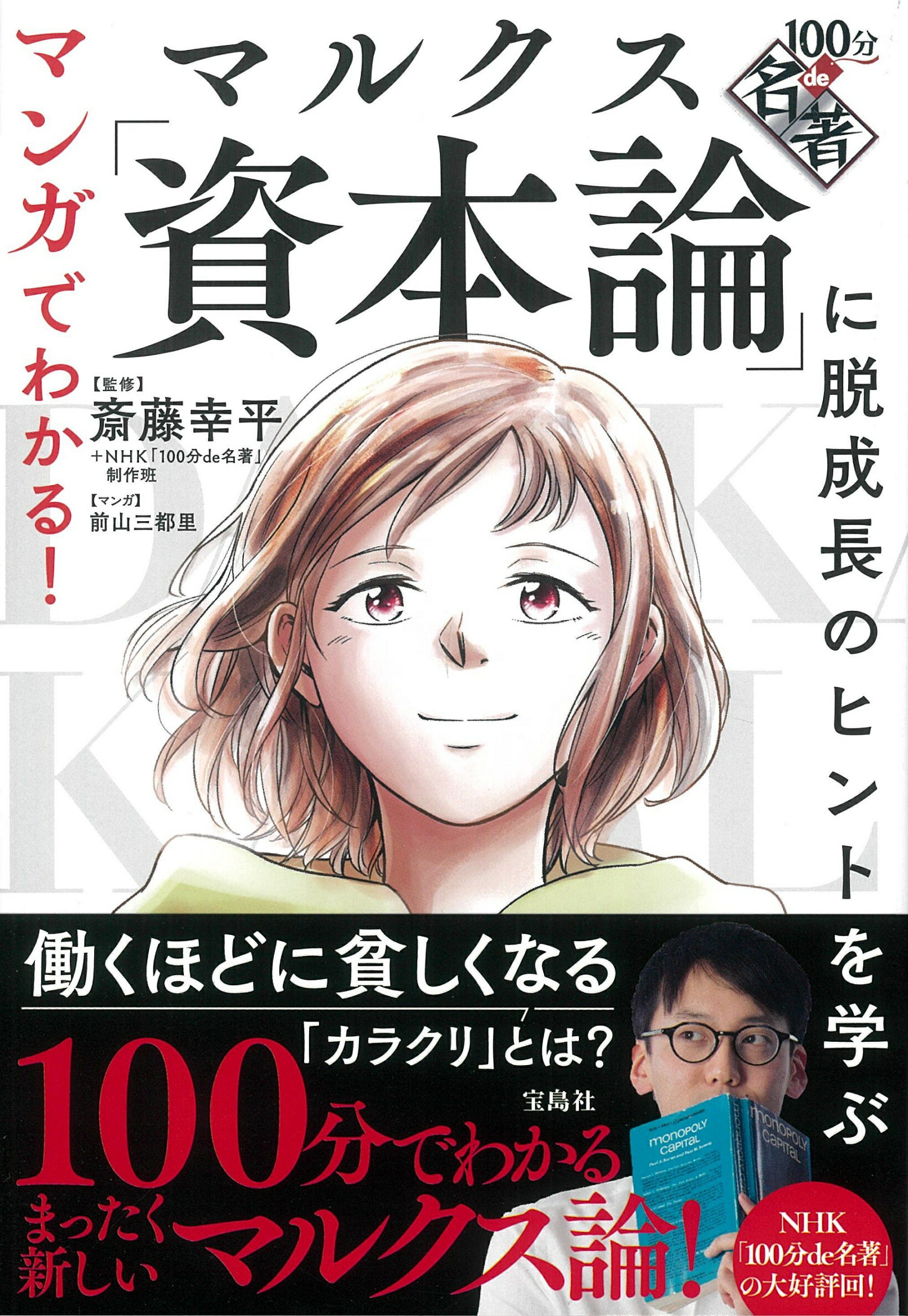 資本論五十年　上下 楽天市場】マルクス「資本論」に脱成長のヒントを学ぶ/宝島社/斎藤幸平