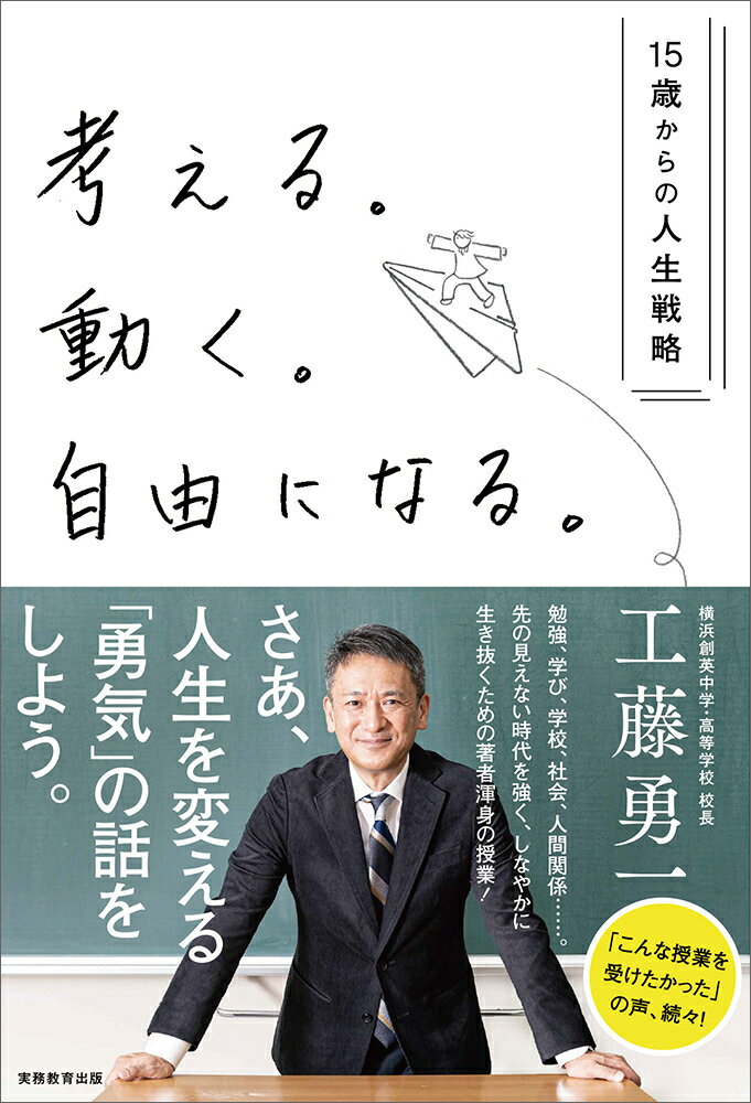 楽天市場】実務教育出版 考える。動く。自由になる。 15歳からの人生