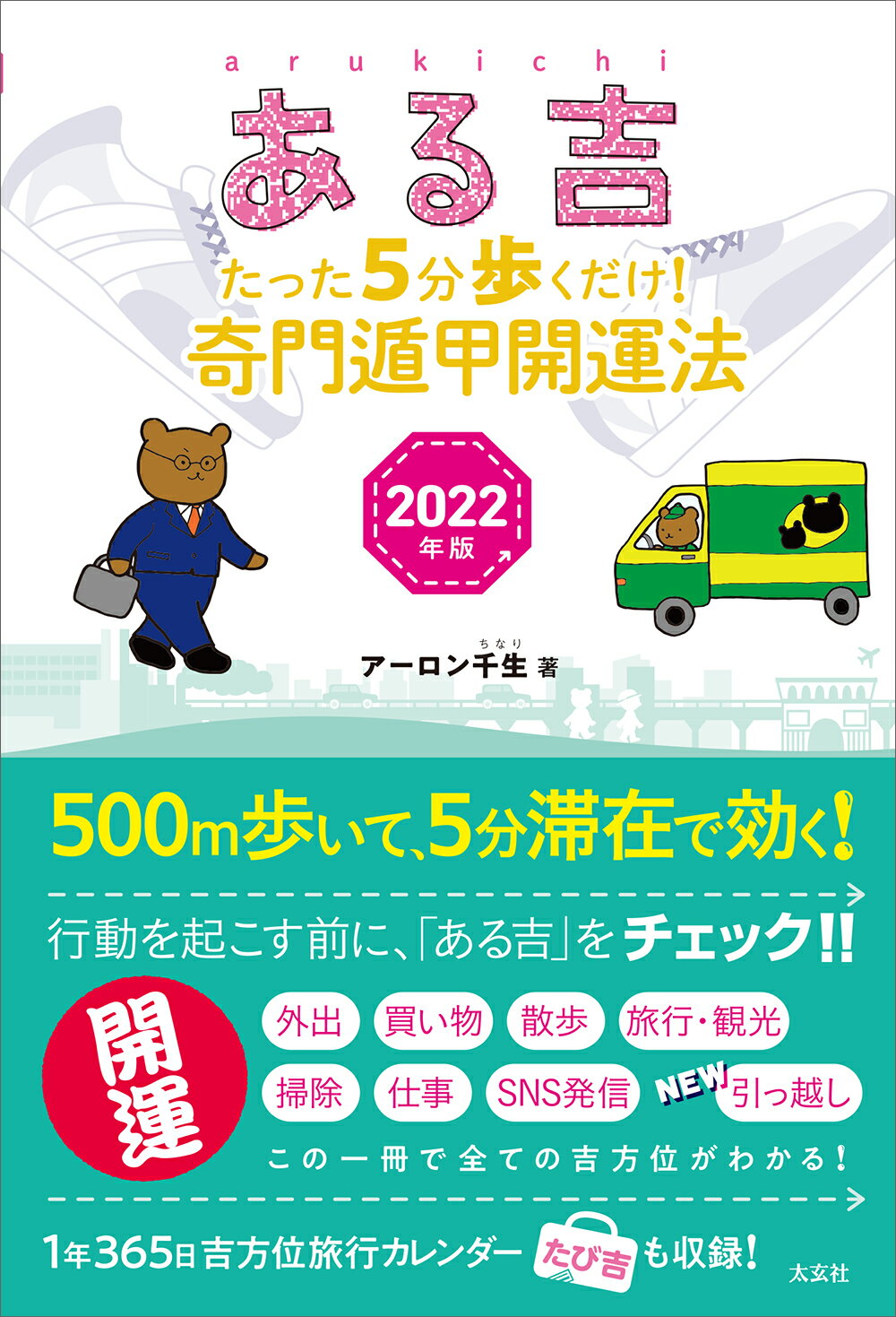 楽天市場】太玄社 万年暦 風水・擇日・奇門 増補改訂版/太玄社