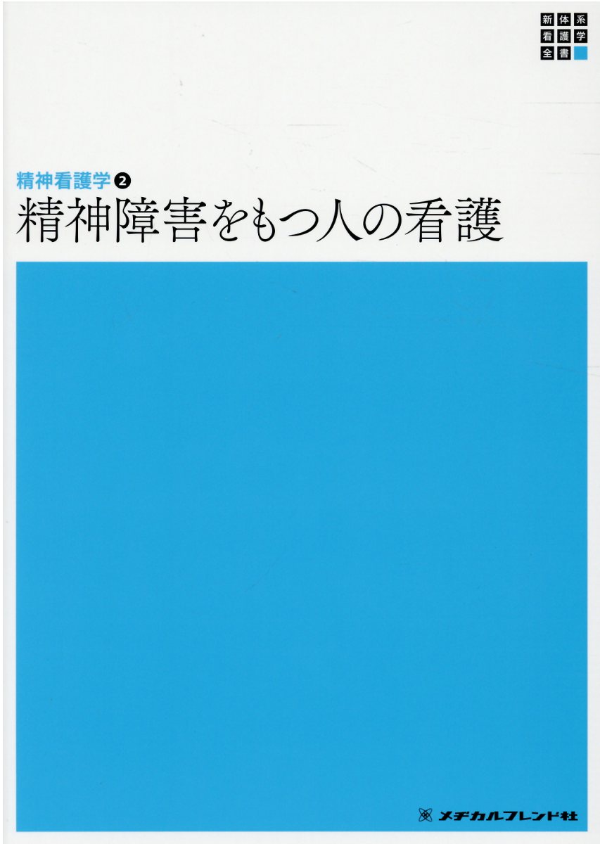 教科書 准看護師養成課程 - メヂカルフレンド社 看護師 看護学生