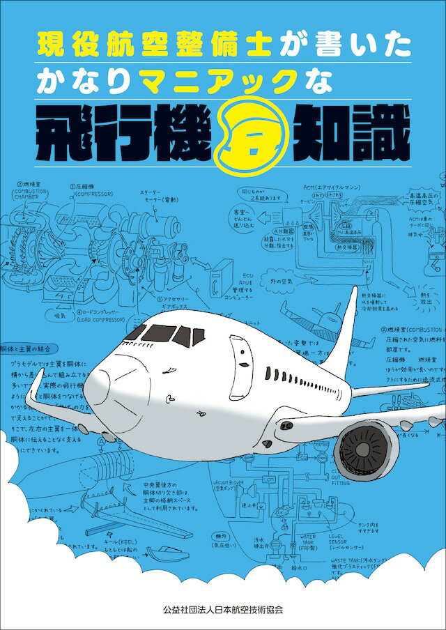 航空機の基本技術 航空整備士共通実地試験基準 第５版/日本航空技術協会/日本航空技術協会（単行本） Amazon.co.jp: 航空機の基本技術: 航空整備士共通実地試験基準
