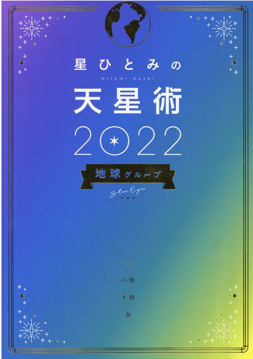 楽天市場】双葉社 星ひとみの天星術しあわせの選択/双葉社/星ひとみ