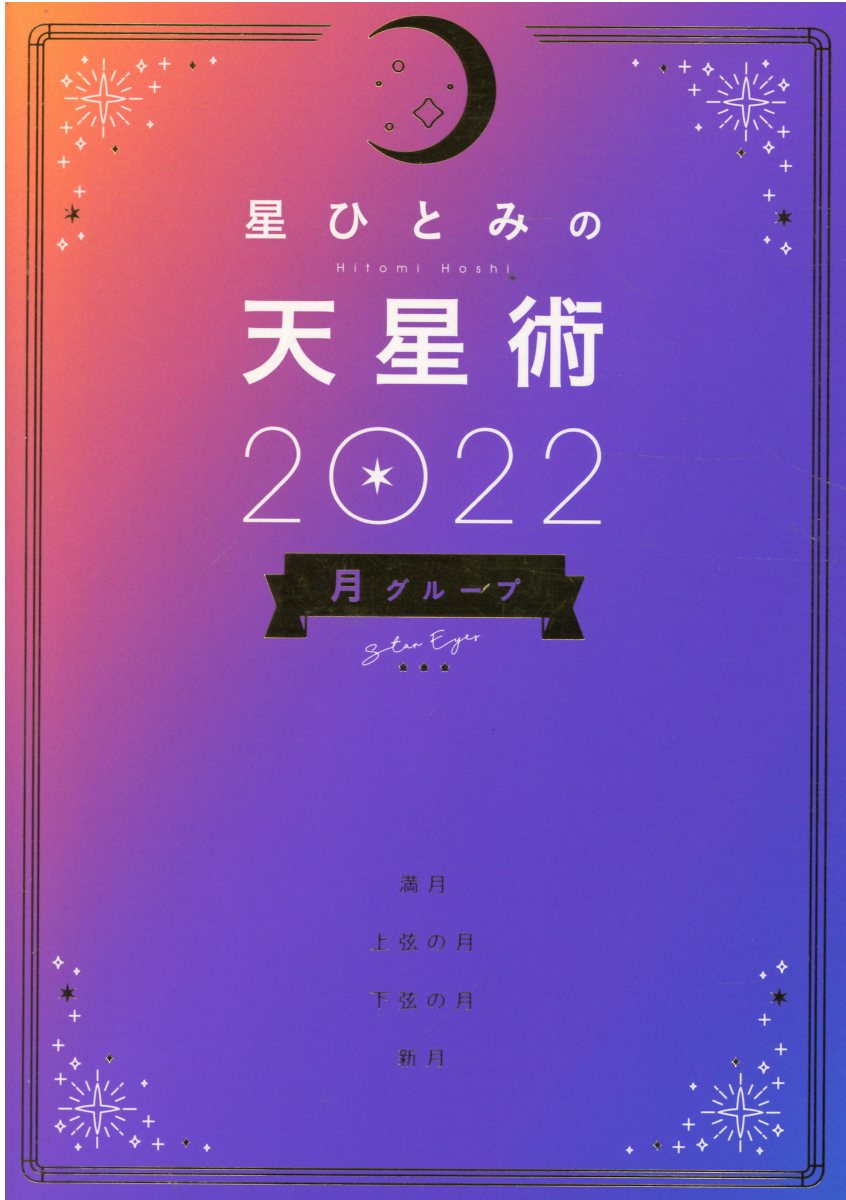 楽天市場】双葉社 星ひとみの天星術しあわせの選択/双葉社/星ひとみ