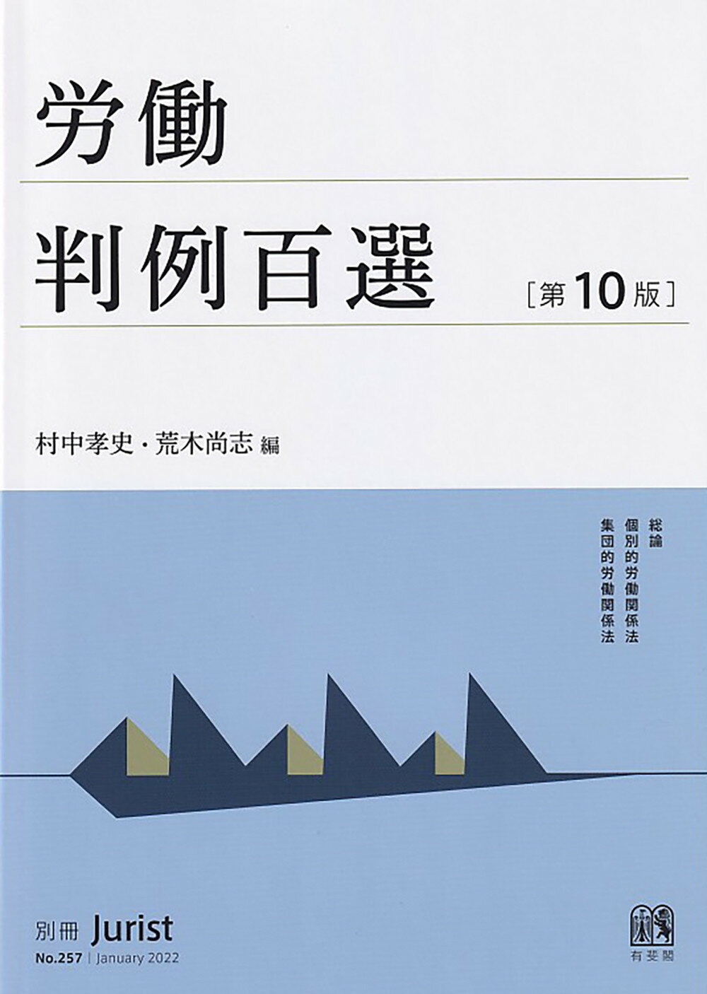 楽天市場】弘文堂 労働法 第13版/弘文堂/菅野和夫 | 価格比較