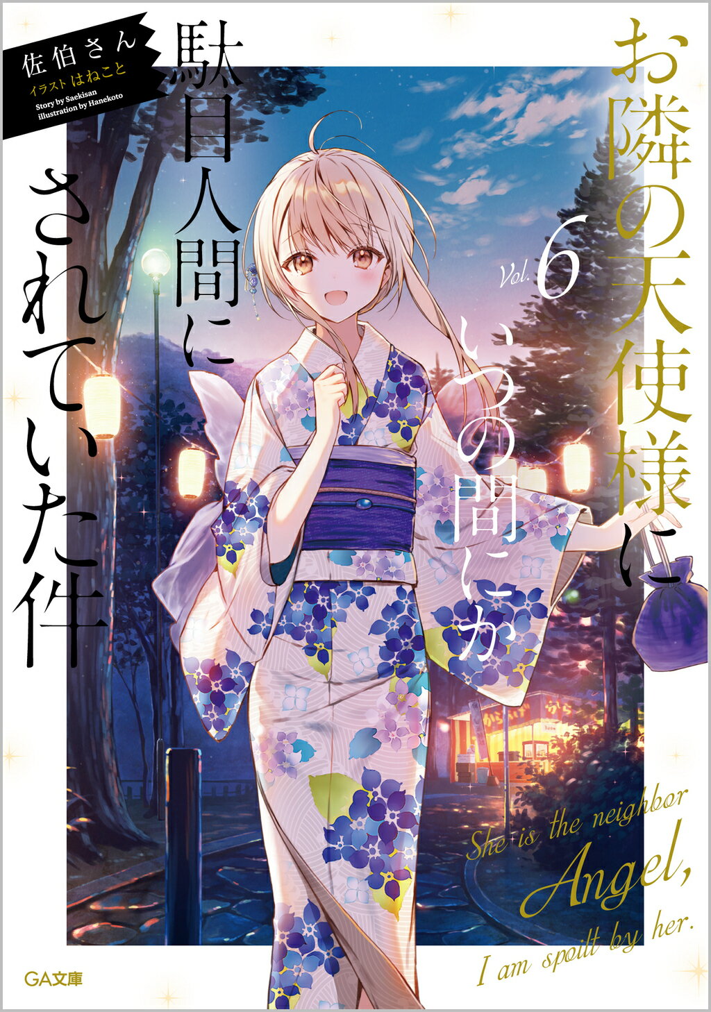 お隣の天使様　等身大タペストリー 4570077762720受注生産】お隣の天使様にいつの間にか駄目人間に