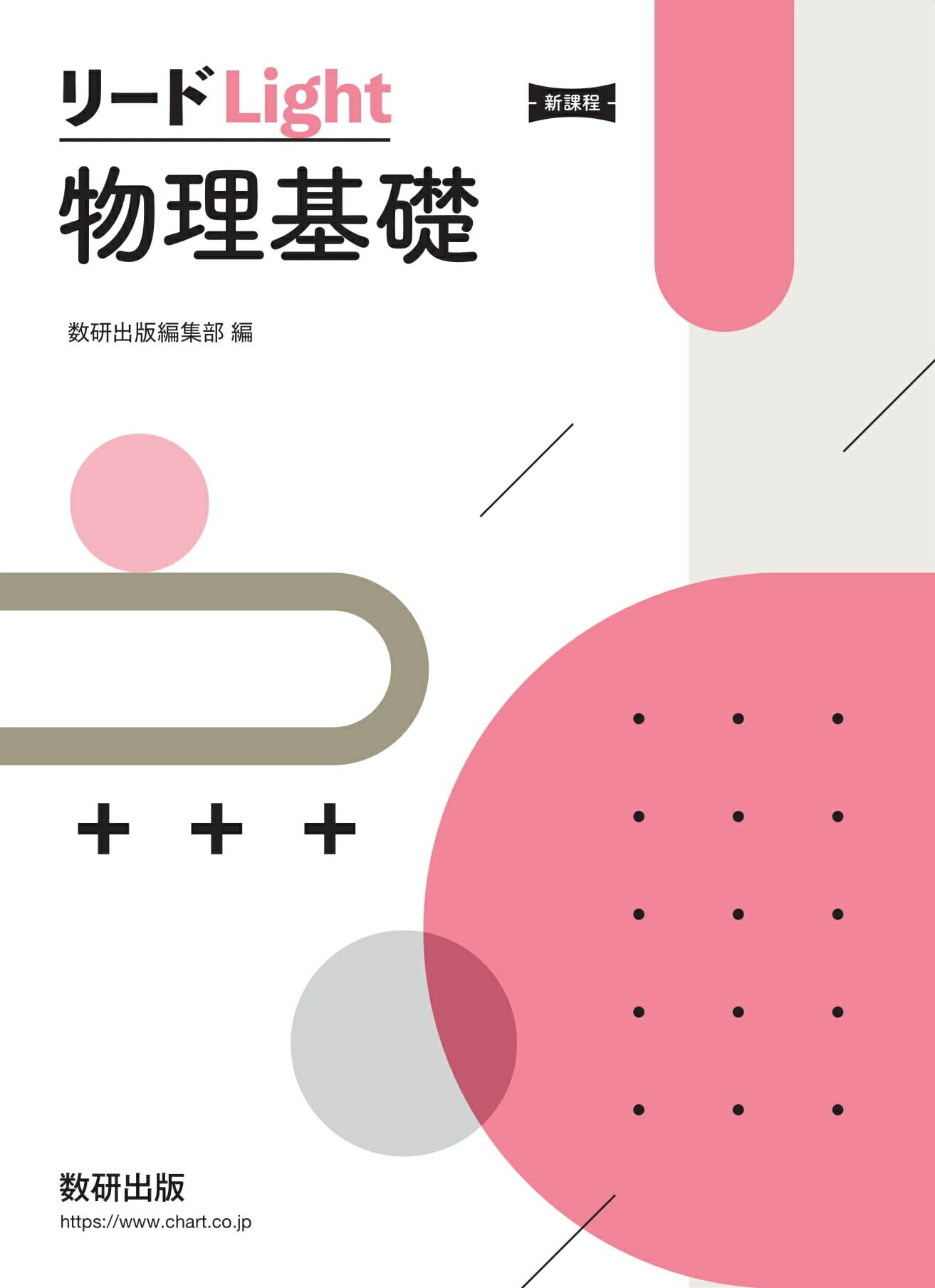 楽天市場】数研出版 リードLightノート物理基礎 新課程/数