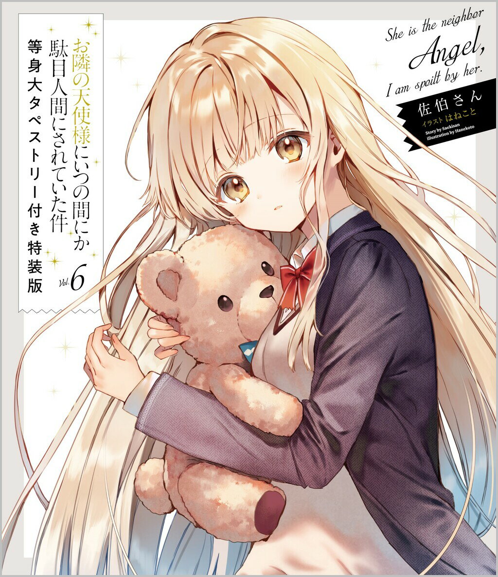 楽天市場】お隣の天使様にいつの間にか駄目人間にされていた件 等身大