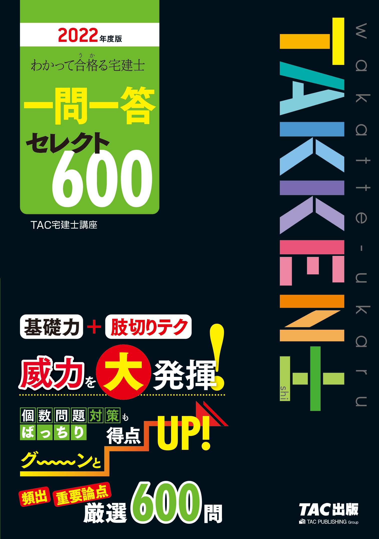 TAC 宅建2022 楽天市場】TAC出版 わかって合格る宅建士一問一答セレクト600