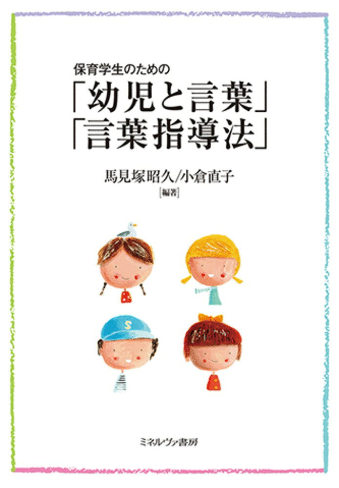 楽天市場】ミネルヴァ書房 保育学生のための「幼児と言葉」「言葉指導