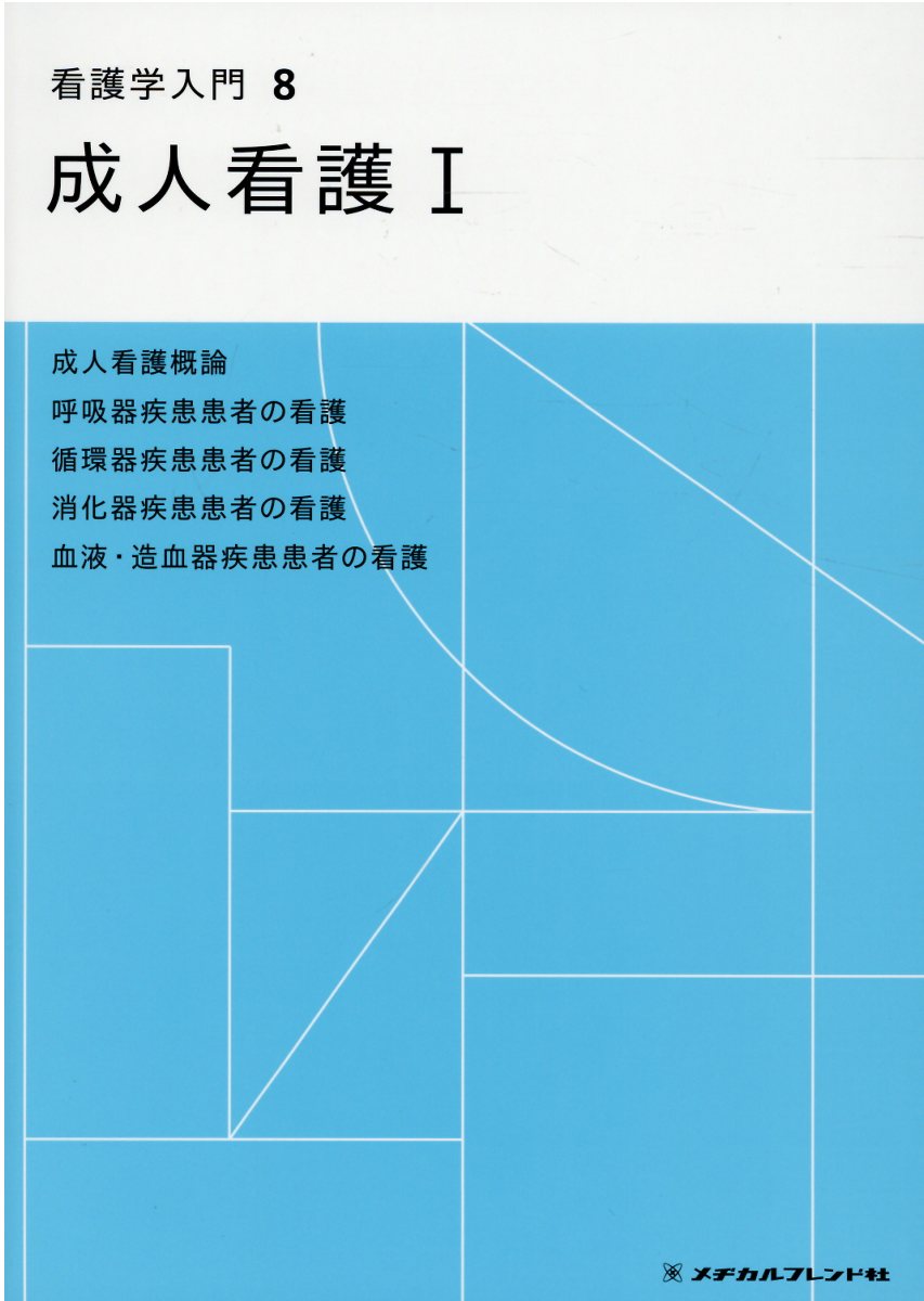 看護学入門 ６巻 第５版/メヂカルフレンド社/森美智子（看護学）（単行本） 楽天市場】メヂカルフレンド社 看護学入門 6巻 第5版