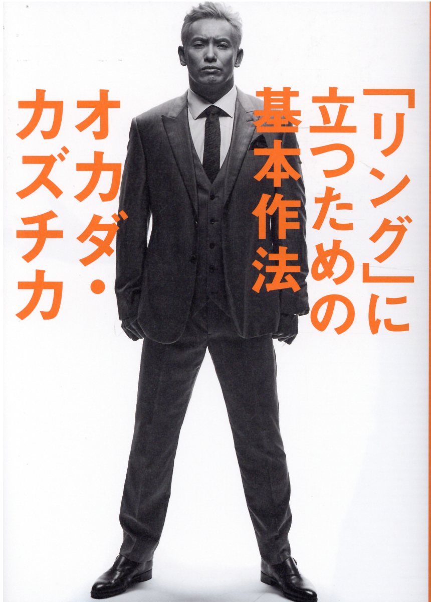 「リング」に立つための基本作法/幻冬舎/オカダ・カズチカ