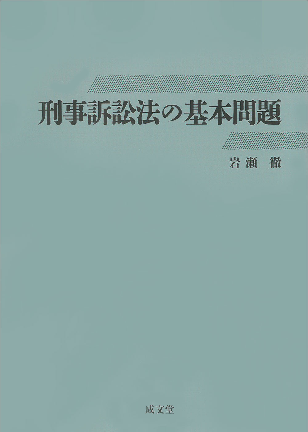 楽天市場】辰已法律研究所 過去問本 刑事訴訟法 改訂版/辰已法律研究所