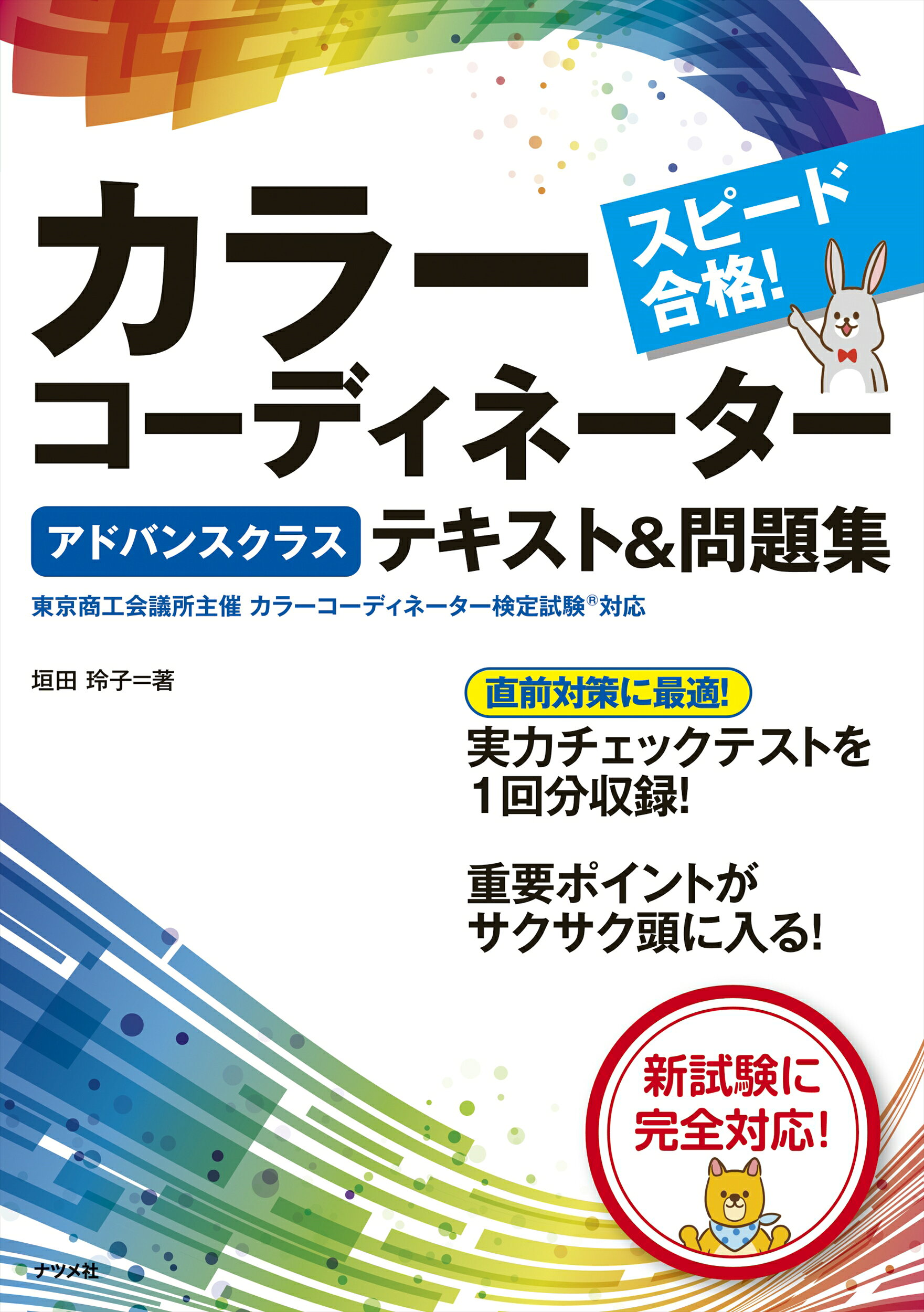楽天市場】ナツメ社 スピード合格！カラーコーディネーター