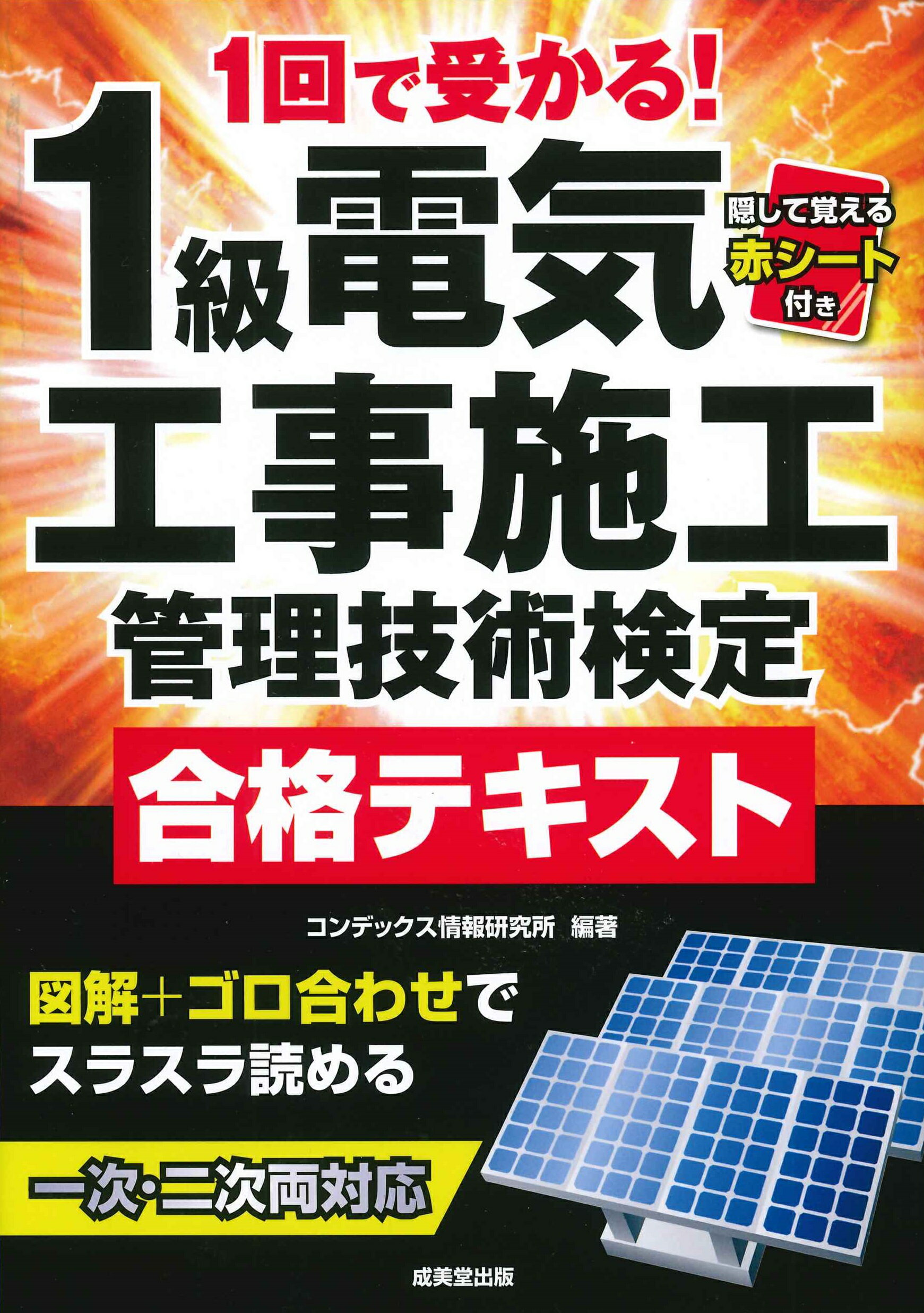 １級電気工事施工管理技士第一次検定基本テキスト ２０２３年版/建築資料研究社/１級電気工事施工管理技士教材研究会（単行本（ソフトカバー）） Amazon.co.jp: 1級電気工事施工管理技士 第一次検定基本テキスト