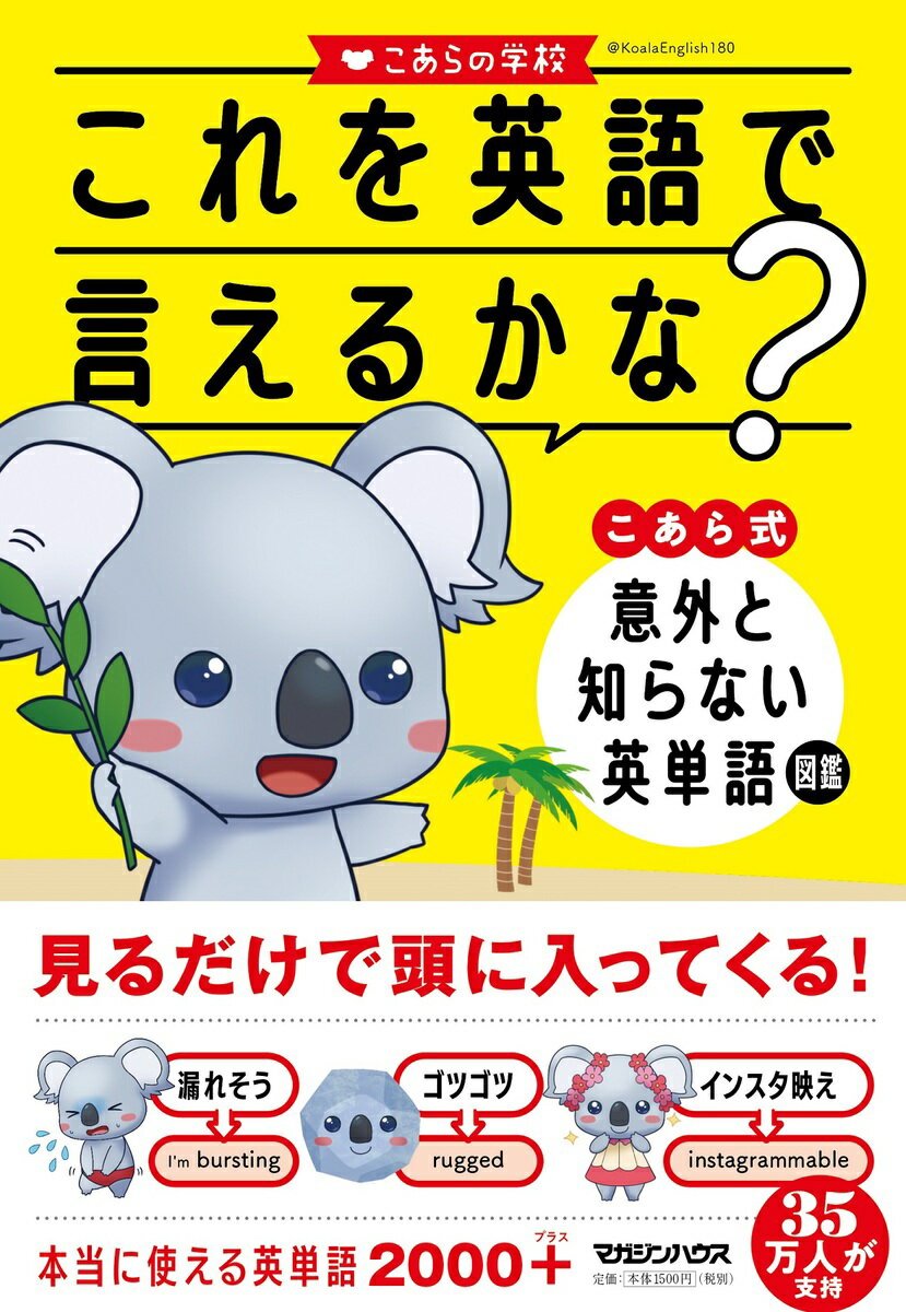 これを英語で言えるかな？こあら式意外と知らない英単語図鑑/マガジンハウス/こあらの学校