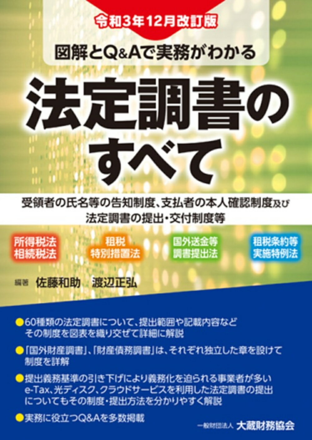 図解とＱ＆Ａで実務がわかる法定調書のすべて 所得税法　相続税法　租税特別措置法　国外送金等調書 令和３年１２月改/大蔵財務協会/佐藤和助