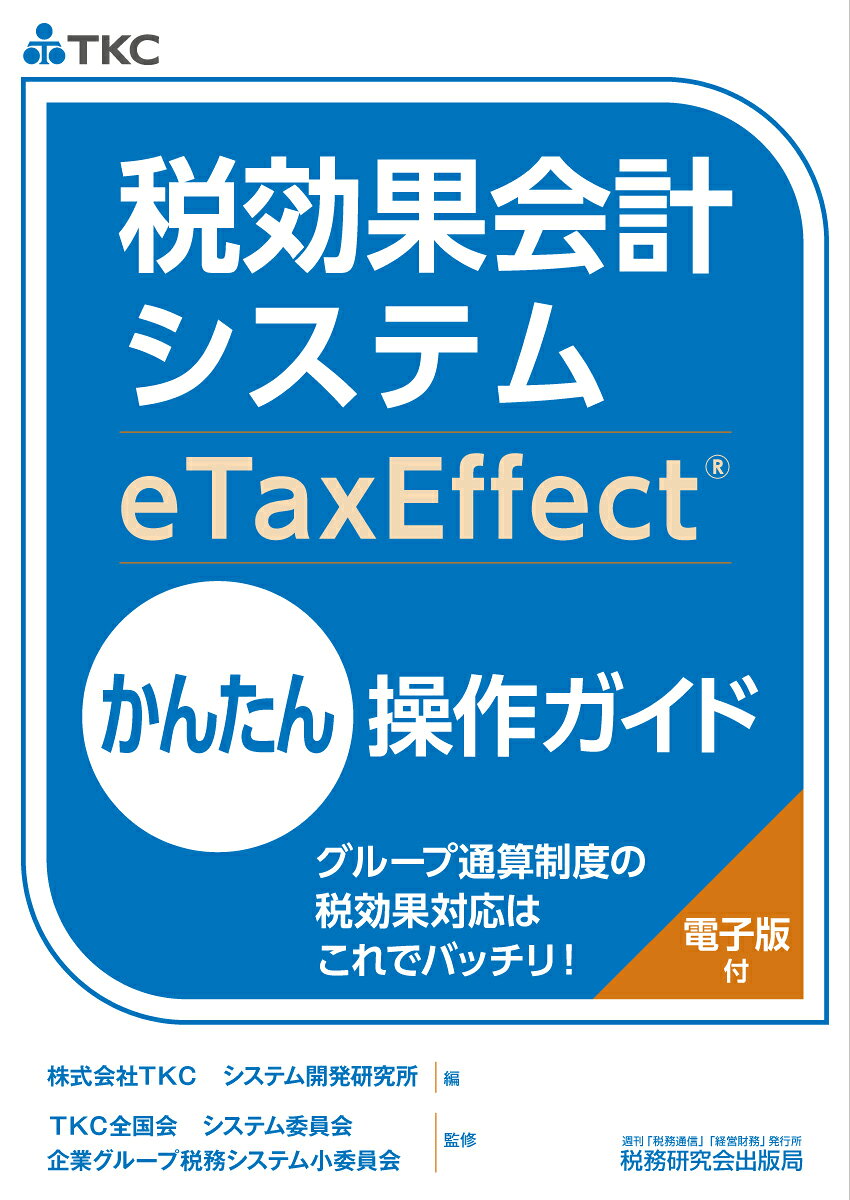 楽天市場】税務研究会 税効果会計システム（eTaxEffect