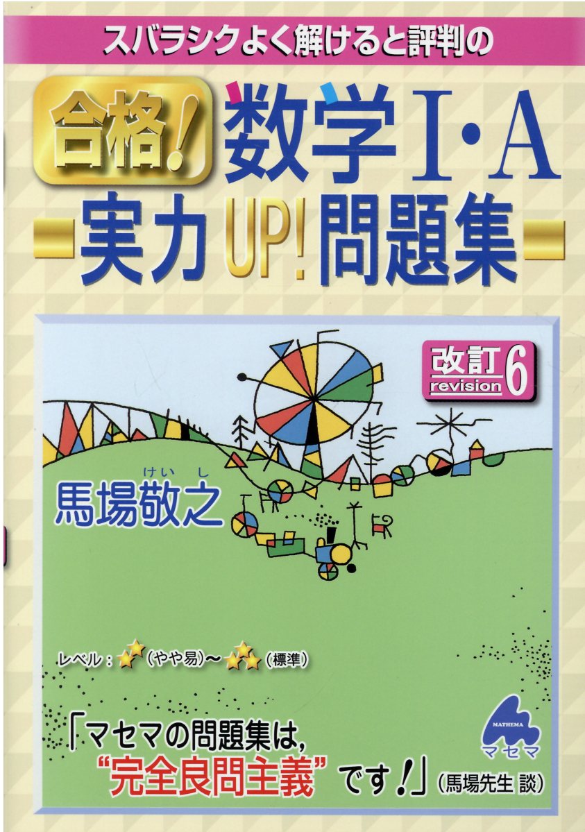 【中古】 スバラシクよく解けると評判の合格！数学３・Ｃプラス１１０問題集/マセマ/馬場敬之 スバラシクよく解けると評判の合格!数学3・Cプラス110問題